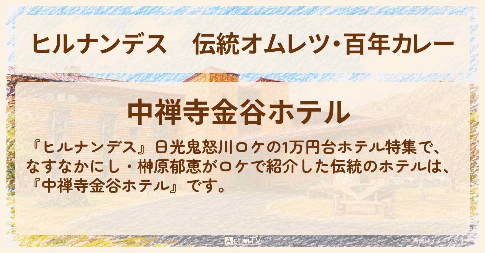 【ヒルナンデス】伝統オムレツ・百年カレー『中禅寺金谷ホテル』日光鬼怒川ロケの1万円台ホテル特集の宿・予約サイト情報〔なすなかにし・榊原郁恵〕