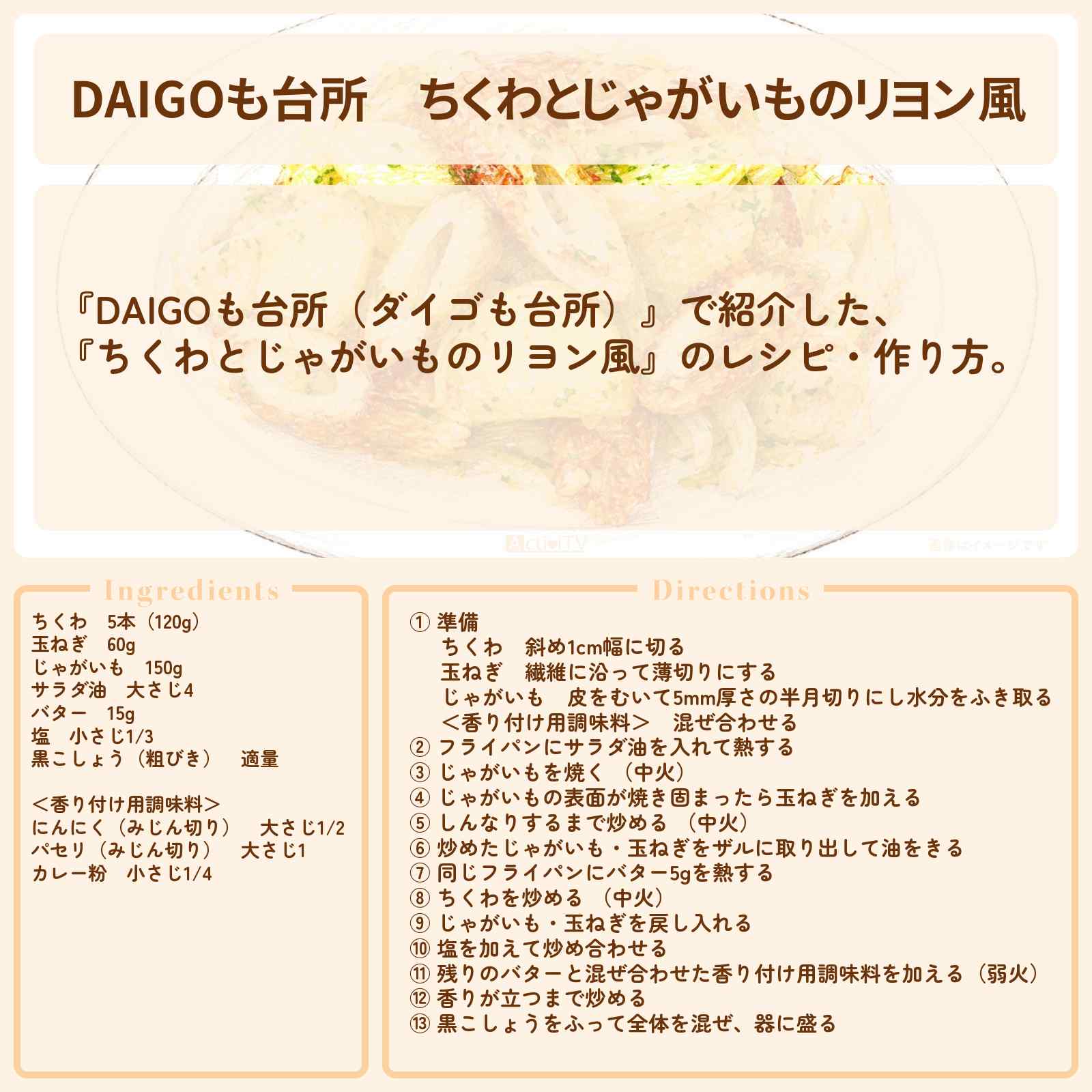 【DAIGOも台所】『ちくわとじゃがいものリヨン風』のレシピ・作り方を紹介〔ダイゴも台所〕