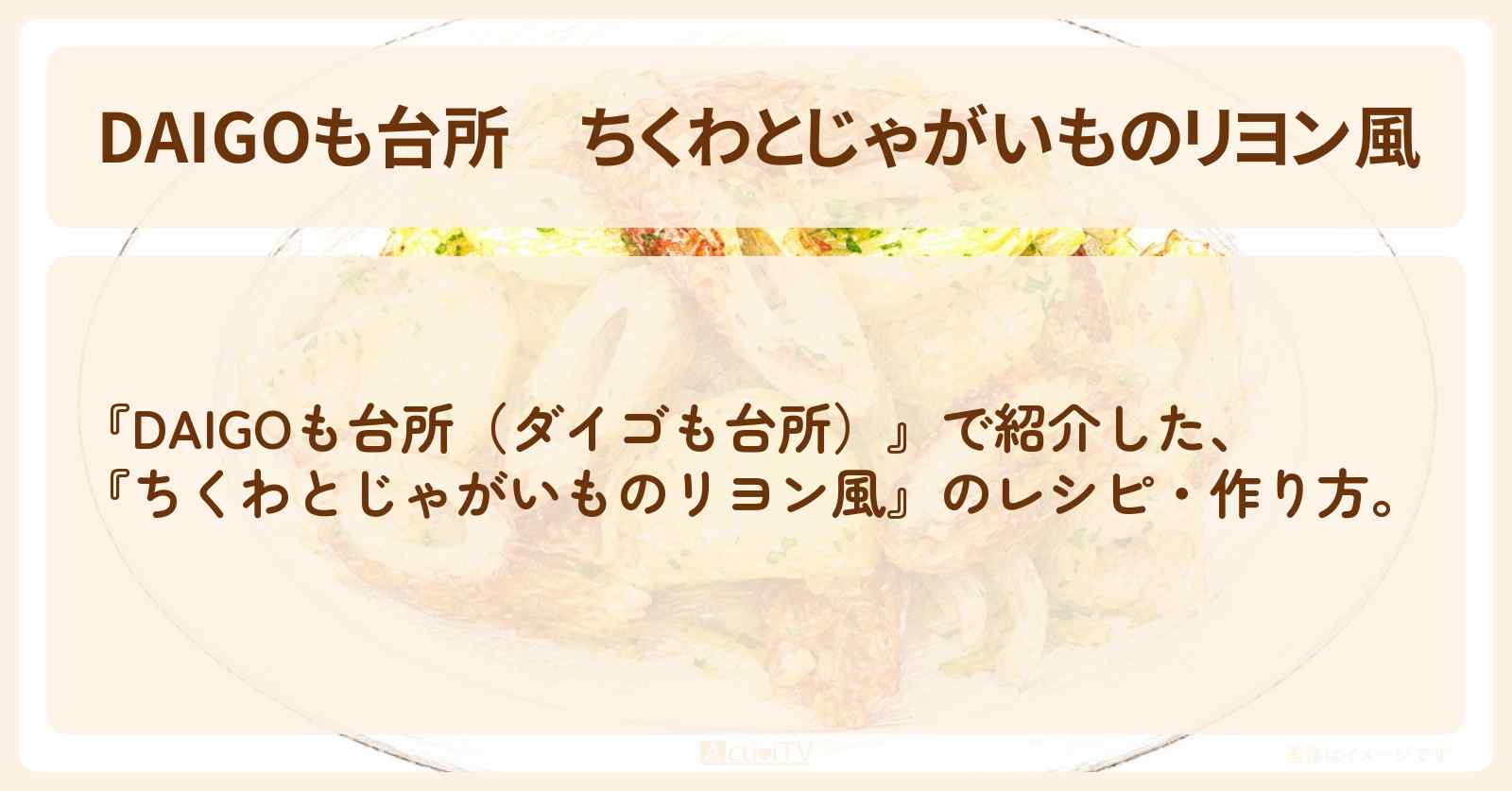 【DAIGOも台所】『ちくわとじゃがいものリヨン風』のレシピ・作り方を紹介〔ダイゴも台所〕