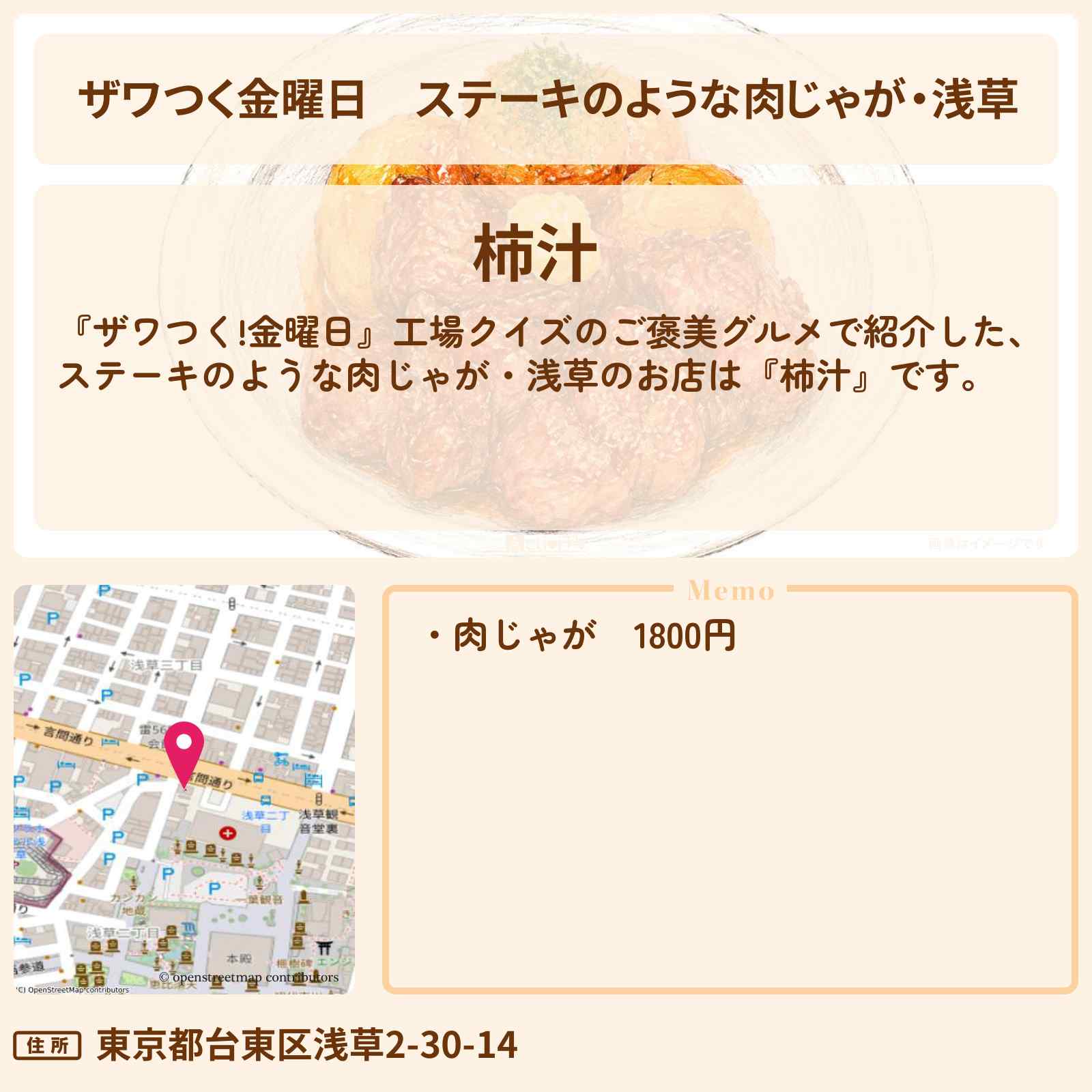 【ザワつく金曜日】ステーキのような肉じゃが・浅草『柿汁』のお店の場所
