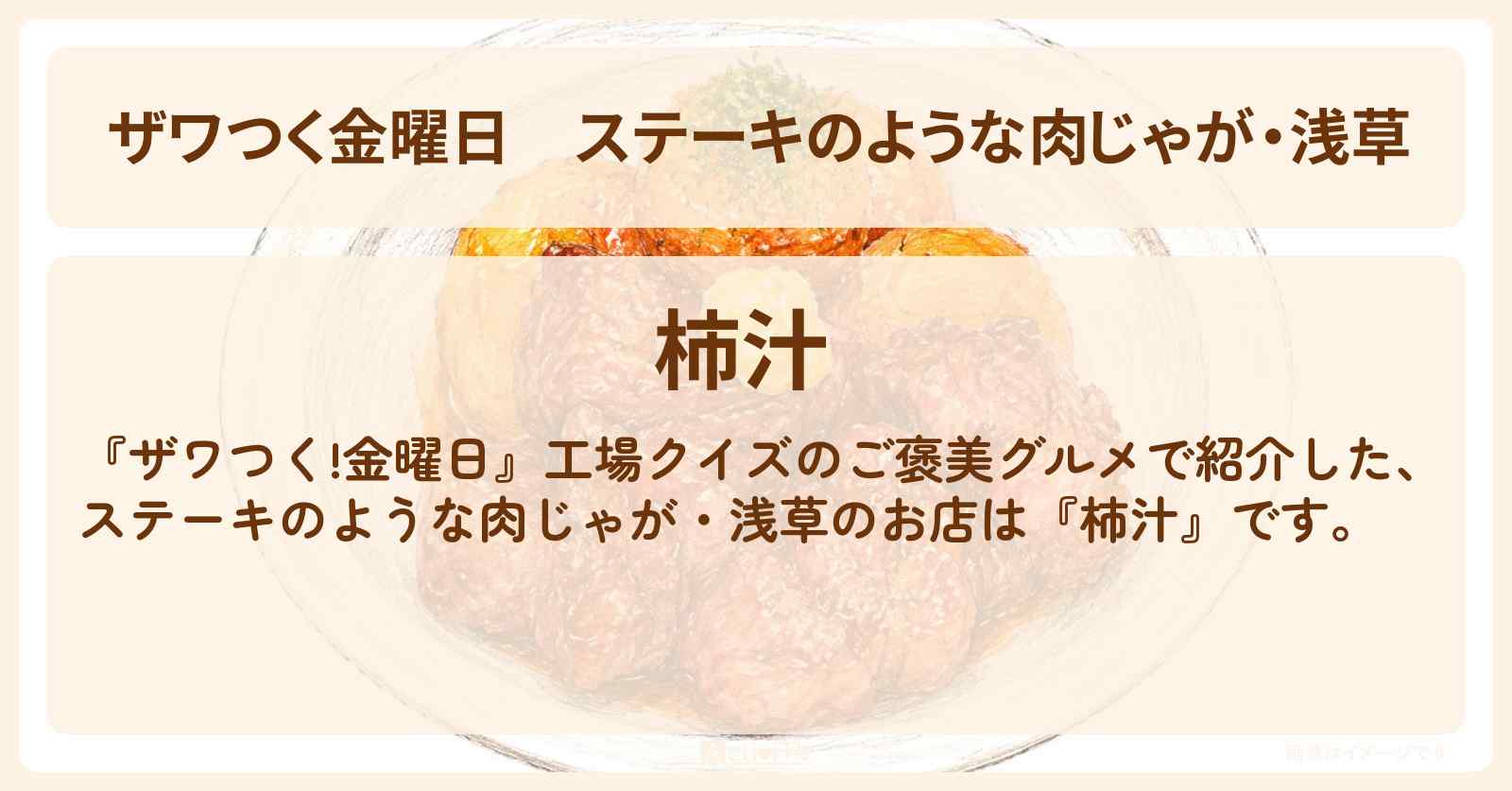 【ザワつく金曜日】ステーキのような肉じゃが・浅草『柿汁』のお店の場所