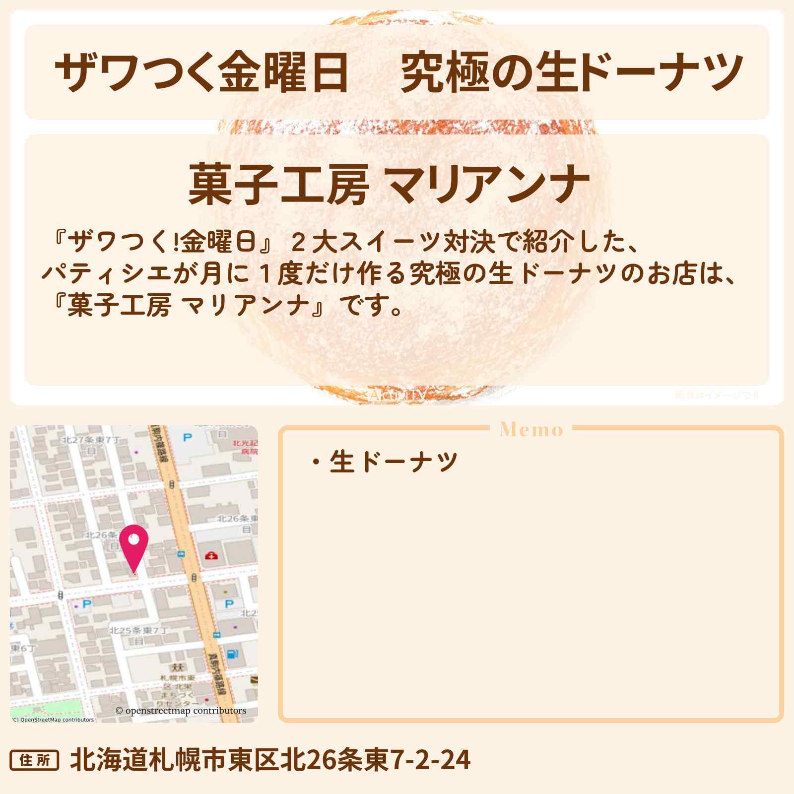【ザワつく金曜日】究極の生ドーナツ『菓子工房 マリアンナ』北海道札幌のパティシエが月に1度だけ作るお店の場所