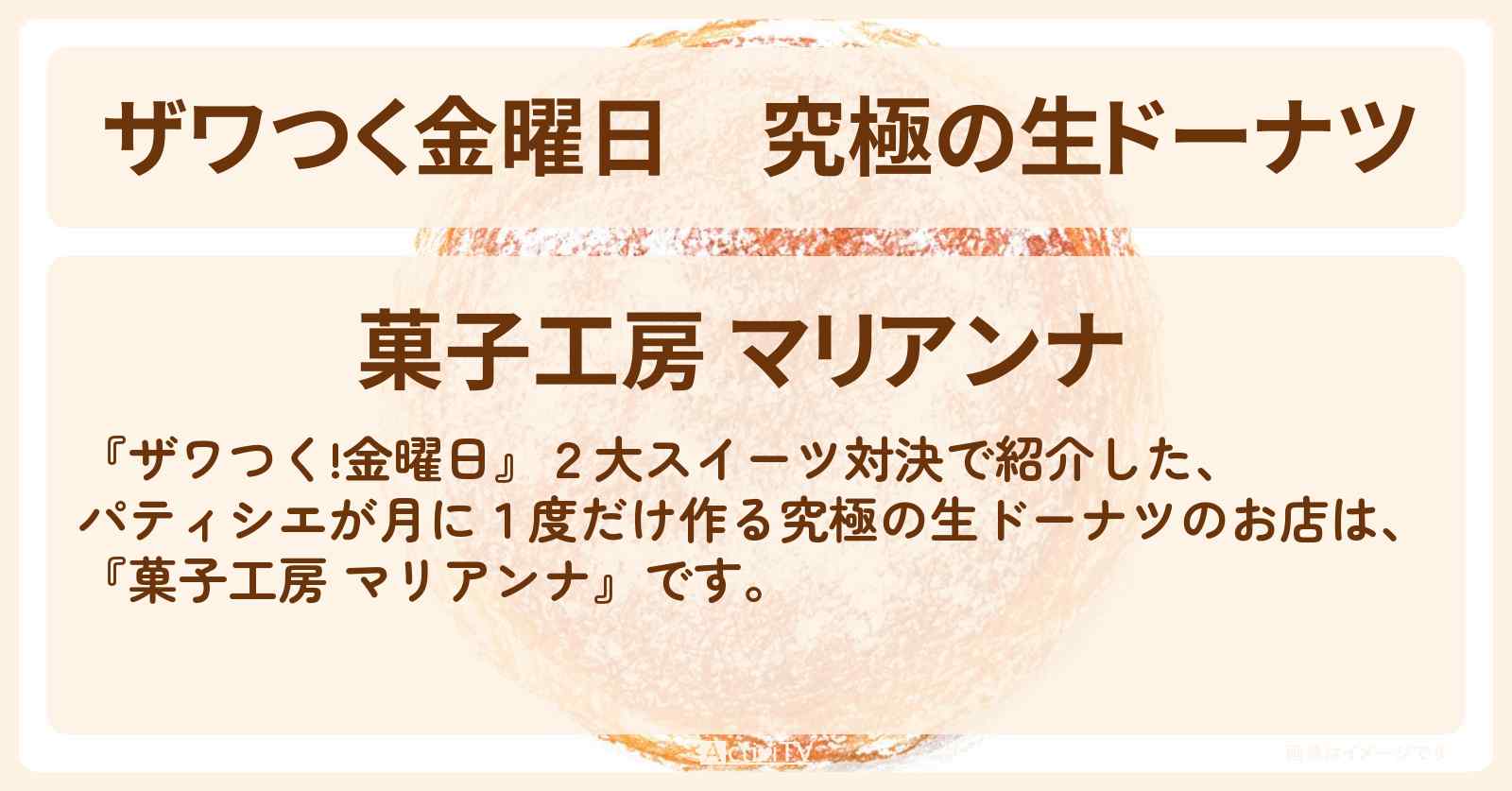 【ザワつく金曜日】究極の生ドーナツ『菓子工房 マリアンナ』北海道札幌のパティシエが月に1度だけ作るお店の場所