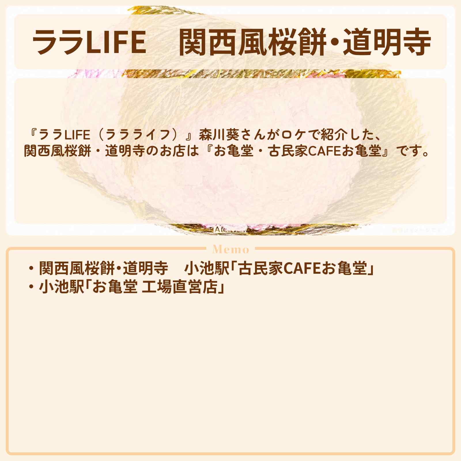 【ララLIFE】関西風桜餅・道明寺 森川葵『お亀堂・古民家CAFEお亀堂』のお店の場所