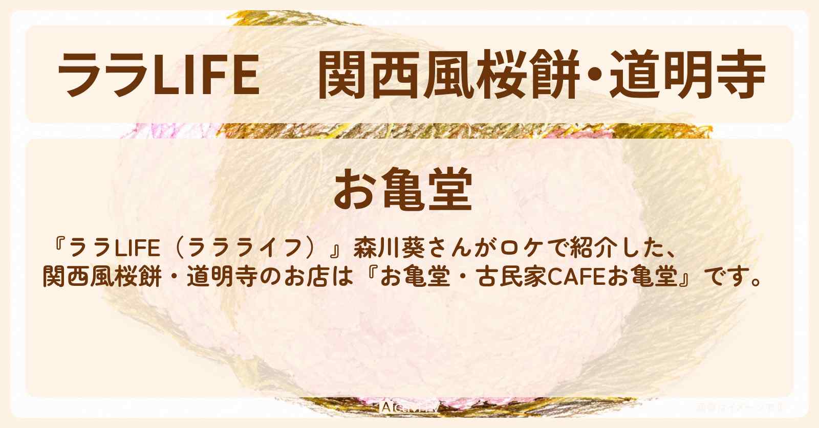 【ララLIFE】関西風桜餅・道明寺 森川葵『お亀堂・古民家CAFEお亀堂』のお店の場所