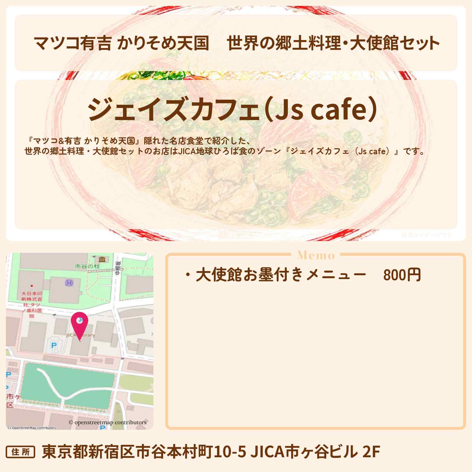 【マツコ有吉 かりそめ天国】世界の郷土料理・大使館セット『ジェイズカフェ（Js cafe）』市ケ谷駅のお店の場所