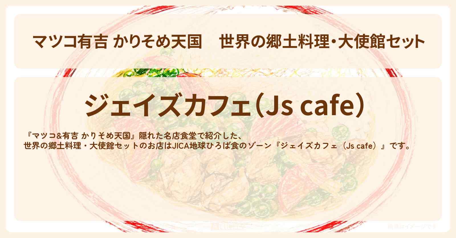 【マツコ有吉 かりそめ天国】世界の郷土料理・大使館セット『ジェイズカフェ(Js cafe)』市ケ谷駅のお店の場所