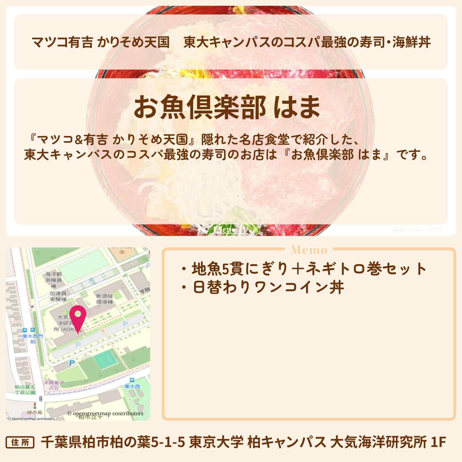 【マツコ有吉 かりそめ天国】東大キャンパスのコスパ最強の寿司・海鮮丼『お魚倶楽部 はま』のお店の場所