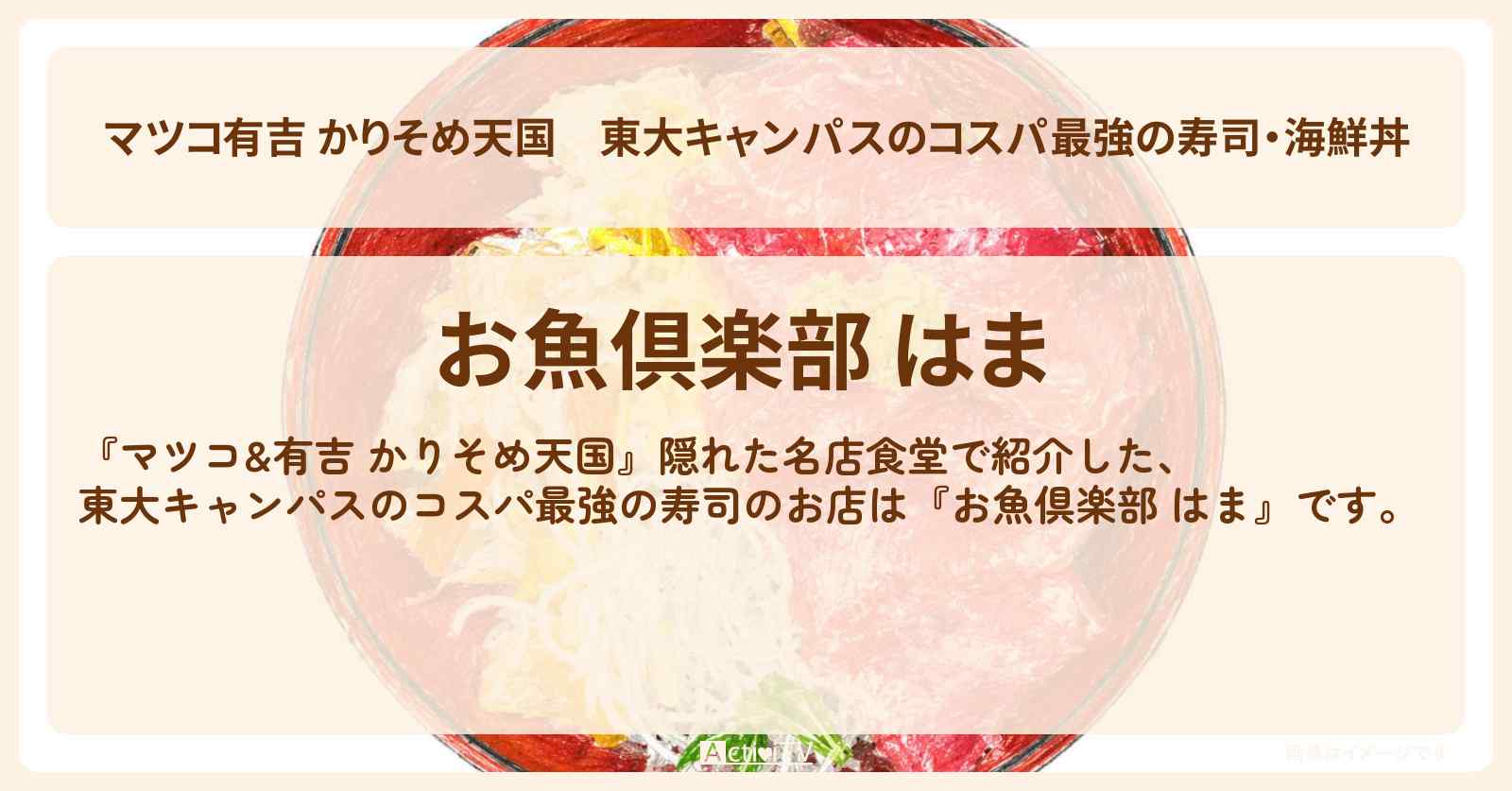 【マツコ有吉 かりそめ天国】東大キャンパスのコスパ最強の寿司・海鮮丼『お魚倶楽部 はま』のお店の場所