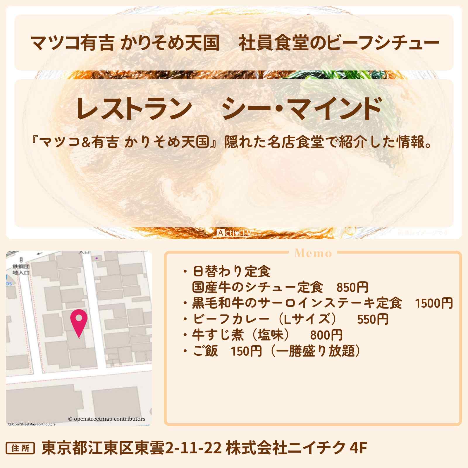 【マツコ有吉 かりそめ天国】社員食堂のビーフシチュー『シー・マインド』江東区東雲のお店の場所
