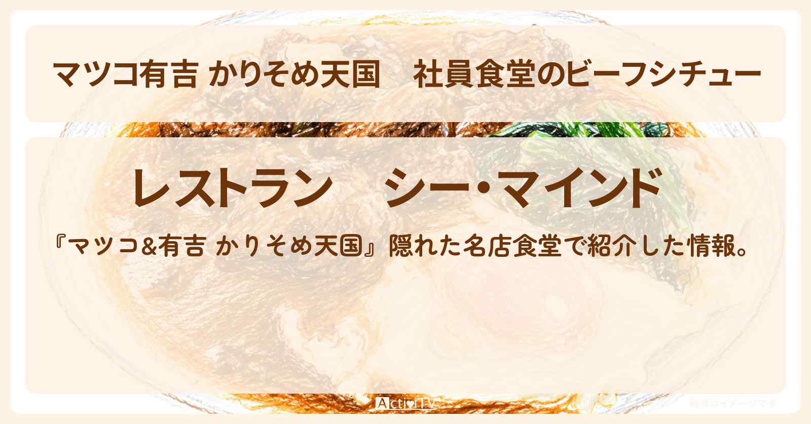 【マツコ有吉 かりそめ天国】社員食堂のビーフシチュー『シー・マインド』江東区東雲のお店の場所