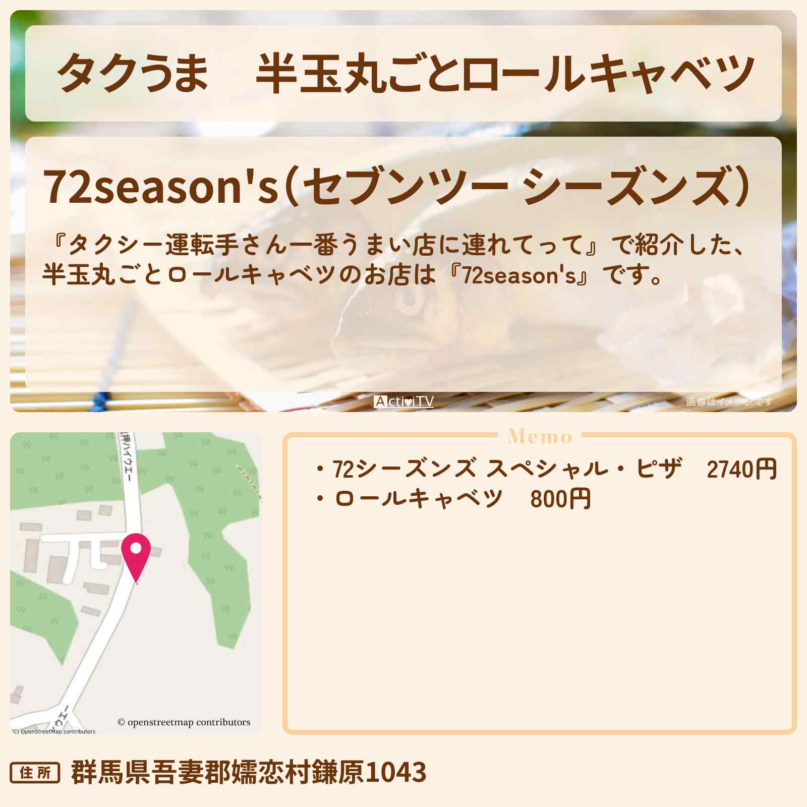 【タクうま】半玉丸ごとロールキャベツ『72season’s』のお店の場所〔タクシー運転手さん一番うまい店に連れてって〕