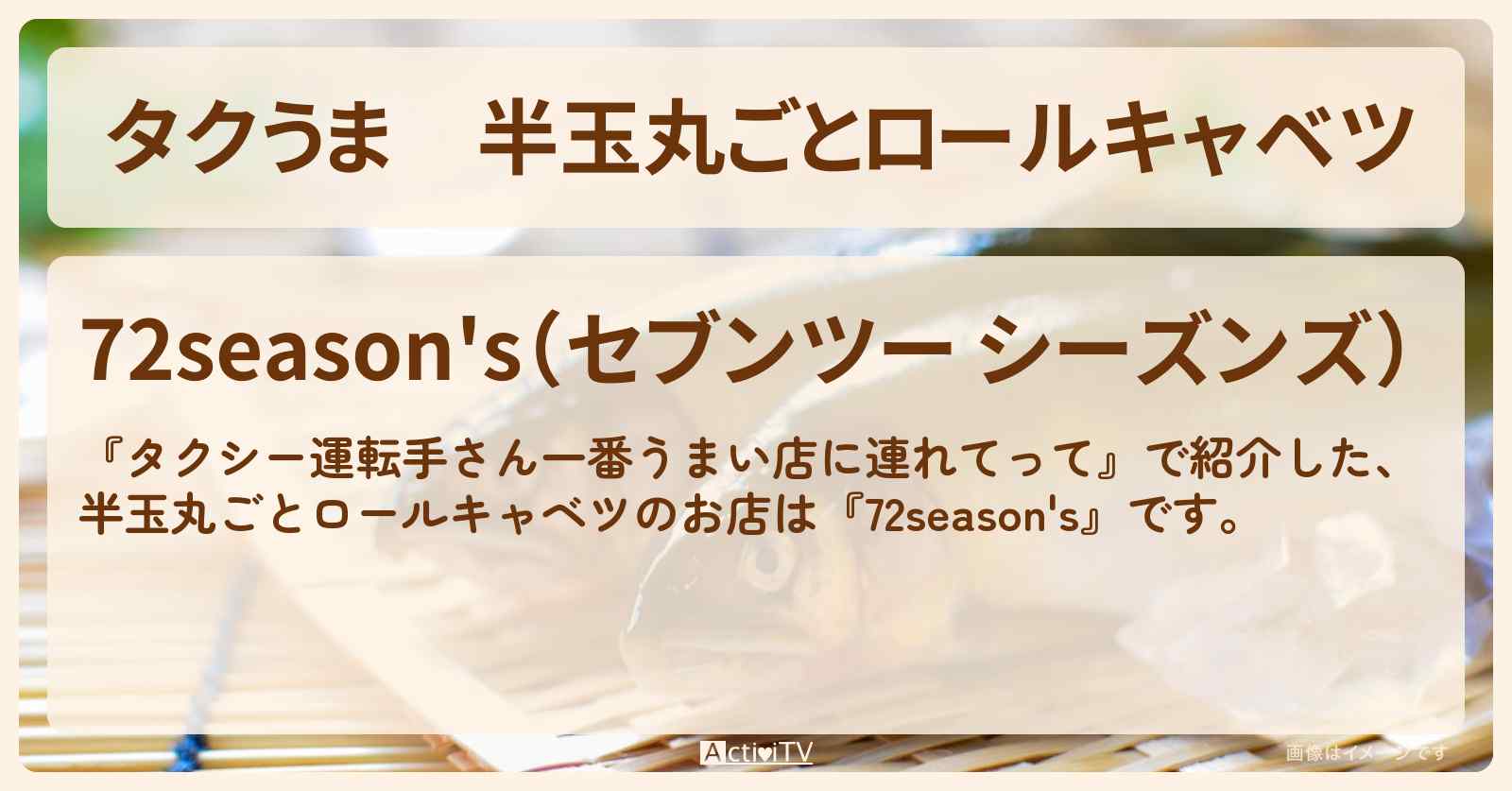 【タクうま】半玉丸ごとロールキャベツ『72season’s』のお店の場所〔タクシー運転手さん一番うまい店に連れてって〕