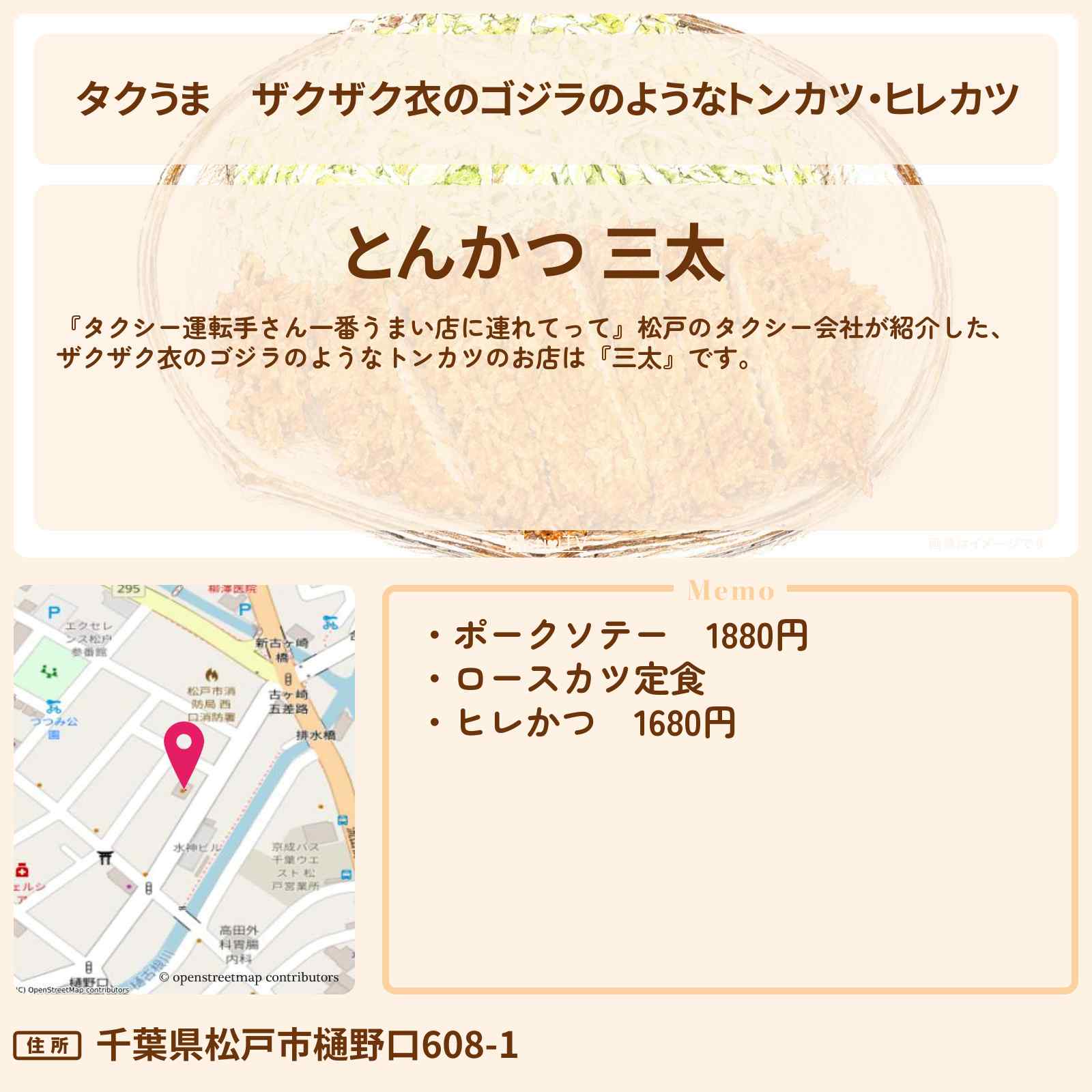 【タクうま】ザクザク衣のゴジラのようなトンカツ・ヒレカツ『三太』松戸の肉グルメ対決のお店の場所〔タクシー運転手さん一番うまい店に連れてって〕