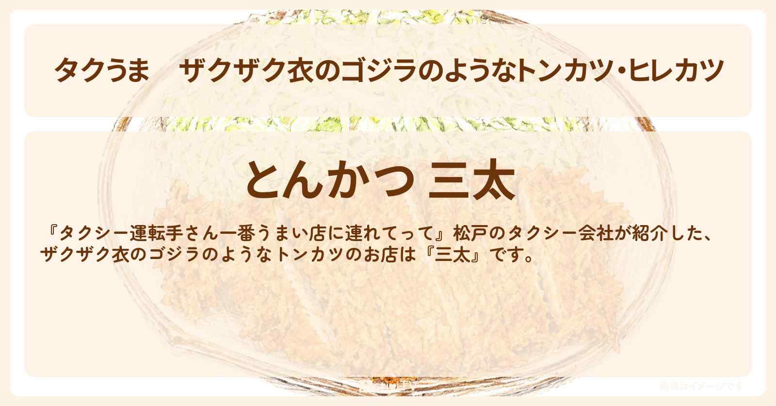 【タクうま】ザクザク衣のゴジラのようなトンカツ・ヒレカツ『三太』松戸の肉グルメ対決のお店の場所〔タクシー運転手さん一番うまい店に連れてって〕