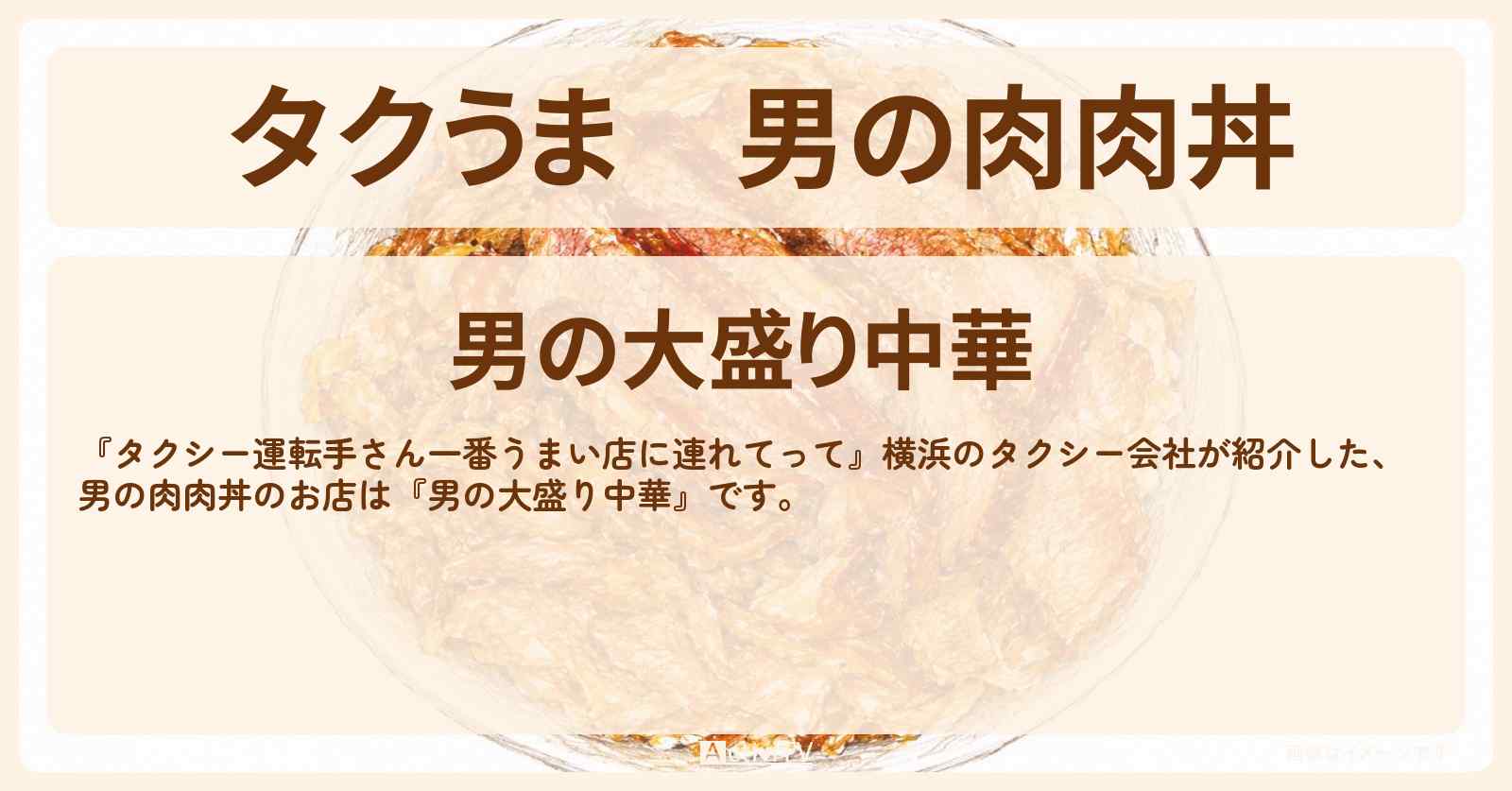 【タクうま】男の肉肉丼『男の大盛り中華』横浜コスパグルメ対決のお店を紹介〔タクシー運転手さん一番うまい店に連れてって〕