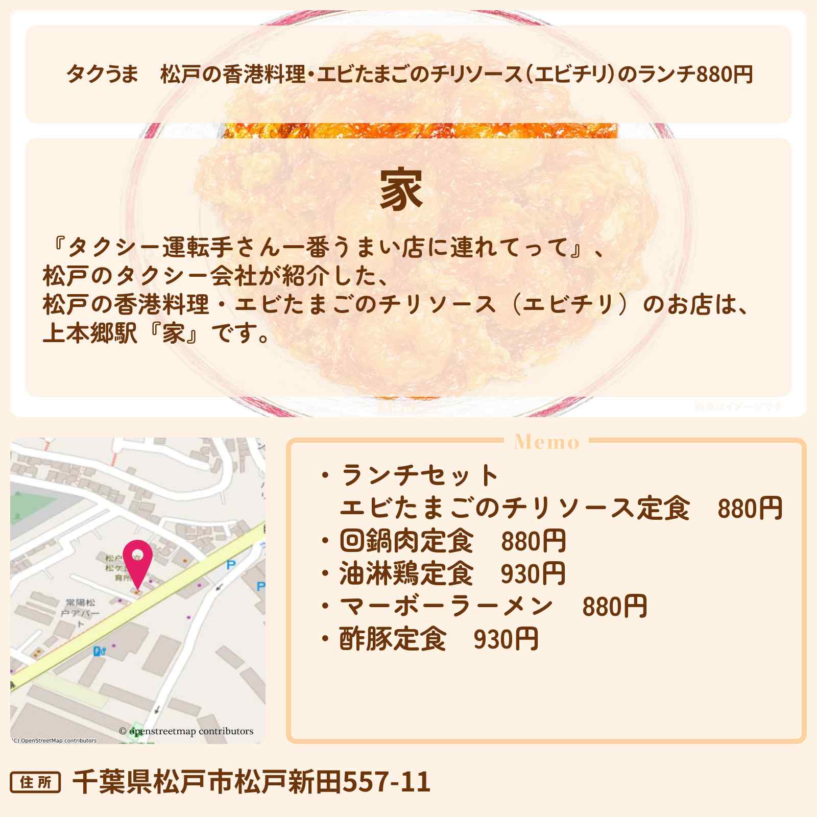 【タクうま】松戸の香港料理・エビたまごのチリソース（エビチリ）のランチ880円『家』コスパグルメ対決のお店の場所〔タクシー運転手さん一番うまい店に連れてって〕