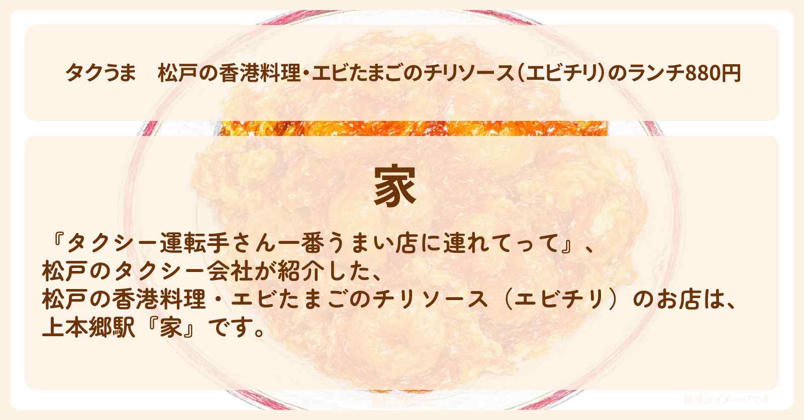 【タクうま】松戸の香港料理・エビたまごのチリソース（エビチリ）のランチ880円『家』コスパグルメ対決のお店の場所〔タクシー運転手さん一番うまい店に連れてって〕