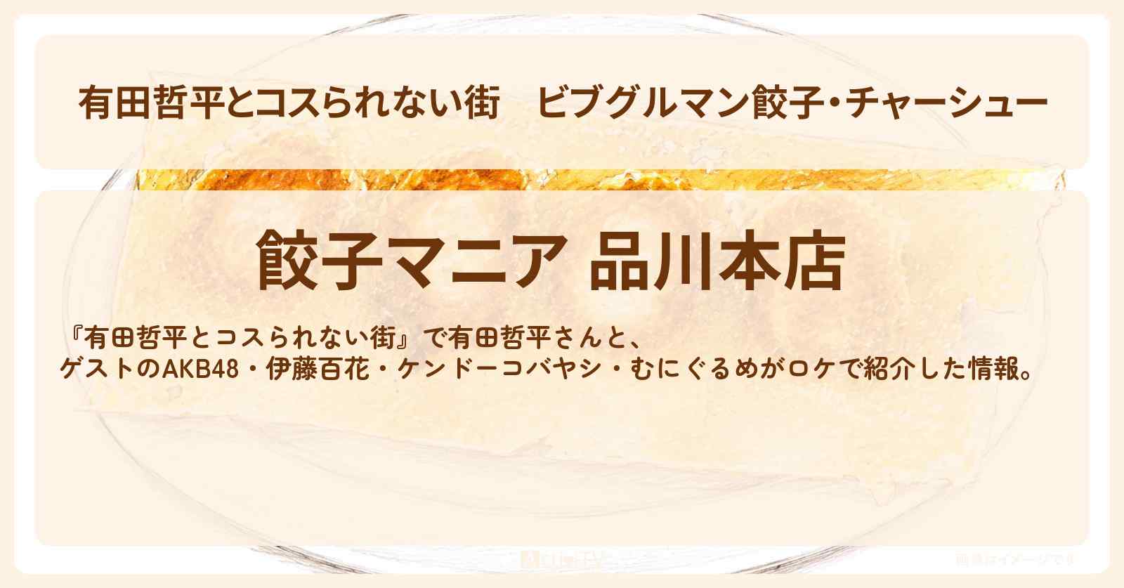 ビブグルマン餃子・チャーシュー『餃子マニア』高輪ゲートウェイのお店の情報〔AKB48・伊藤百花・ケンドーコバヤシ・むにぐるめ〕