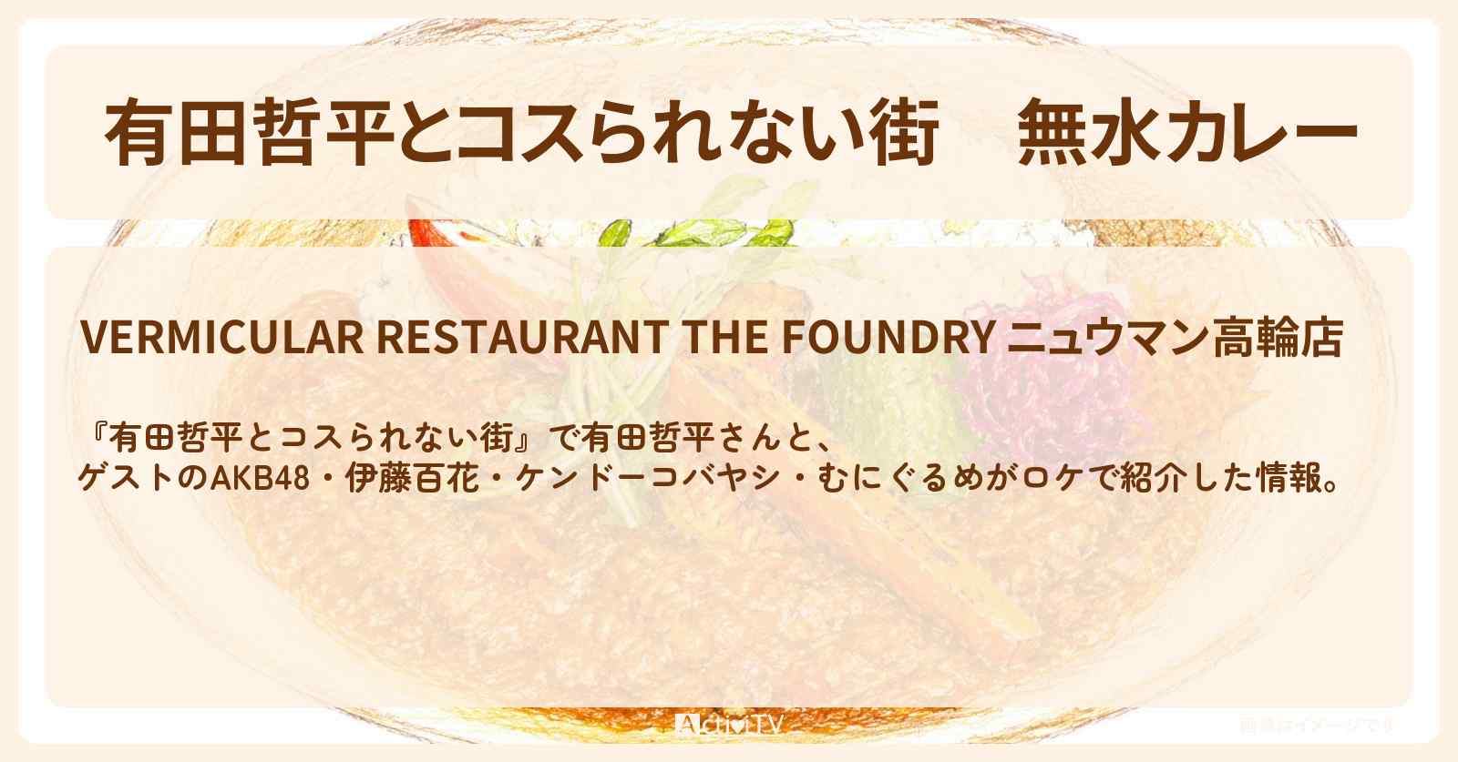 無水カレー『バーミキュラ レストラン ザ ファウンダリー』高輪ゲートウェイのお店の情報〔AKB48・伊藤百花・ケンドーコバヤシ・むにぐるめ〕