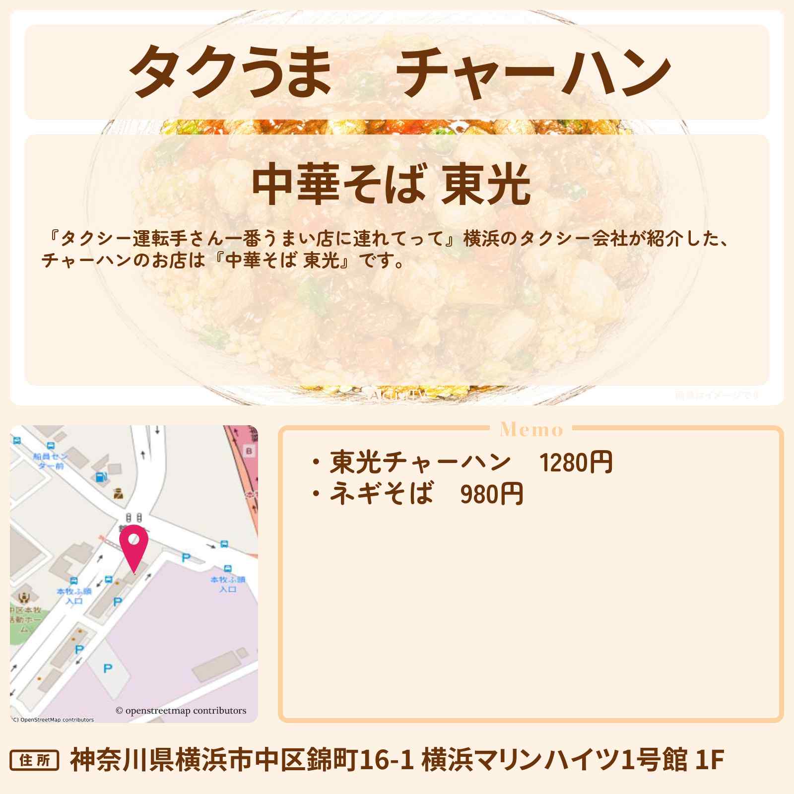 【タクうま】チャーハン『中華そば 東光』横浜のお店の場所〔タクシー運転手さん一番うまい店に連れてって〕
