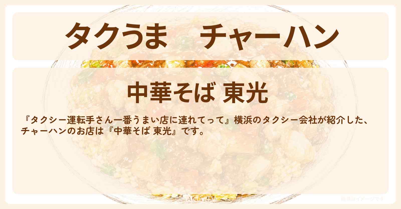 【タクうま】チャーハン『中華そば 東光』横浜のお店の場所〔タクシー運転手さん一番うまい店に連れてって〕