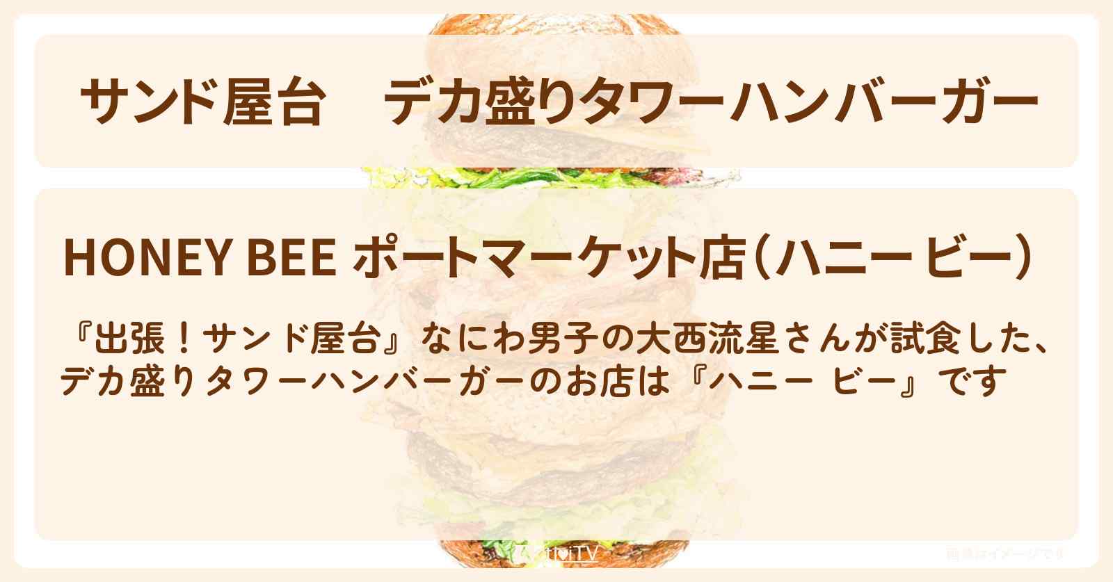 【サンド屋台】デカ盛りタワーハンバーガー『ハニー ビー』横須賀のお店情報〔大西流星・なにわ男子〕