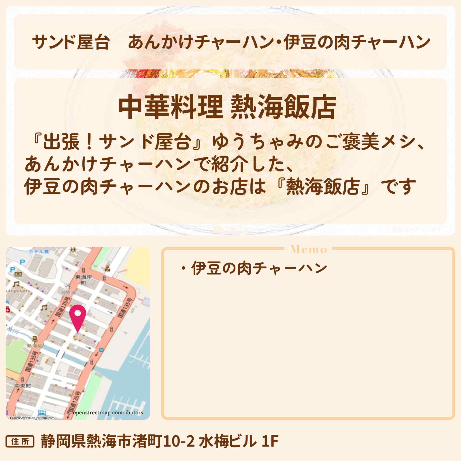 【サンド屋台】あんかけチャーハン・伊豆の肉チャーハン『熱海飯店』ゆうちゃみのご褒美メシのお店情報