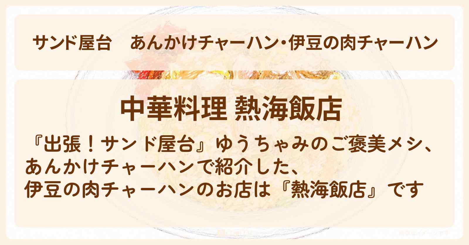 【サンド屋台】あんかけチャーハン・伊豆の肉チャーハン『熱海飯店』ゆうちゃみのご褒美メシのお店情報