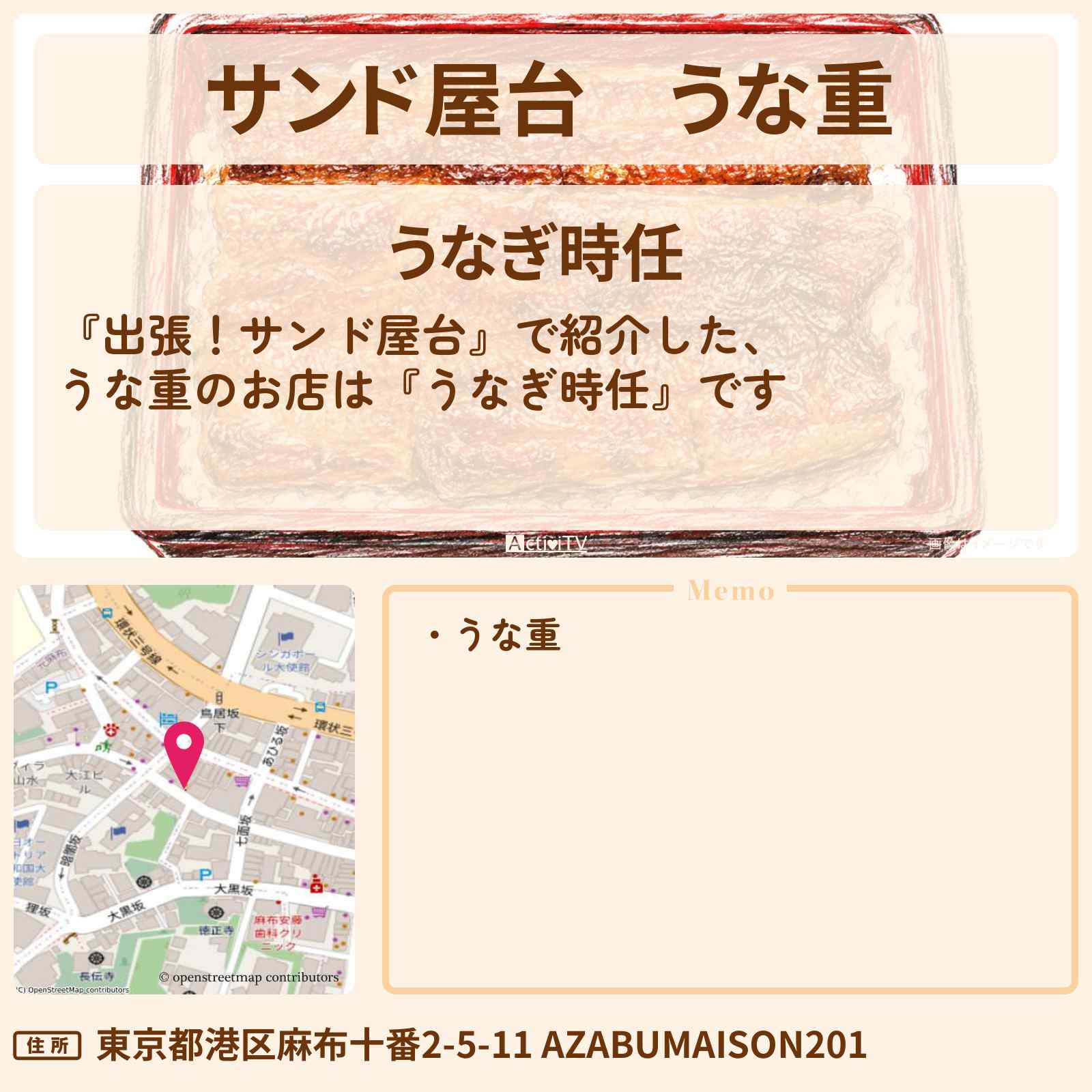 【サンド屋台】うな重『うなぎ時任』麻布十番のお店情報〔大久保佳代子〕