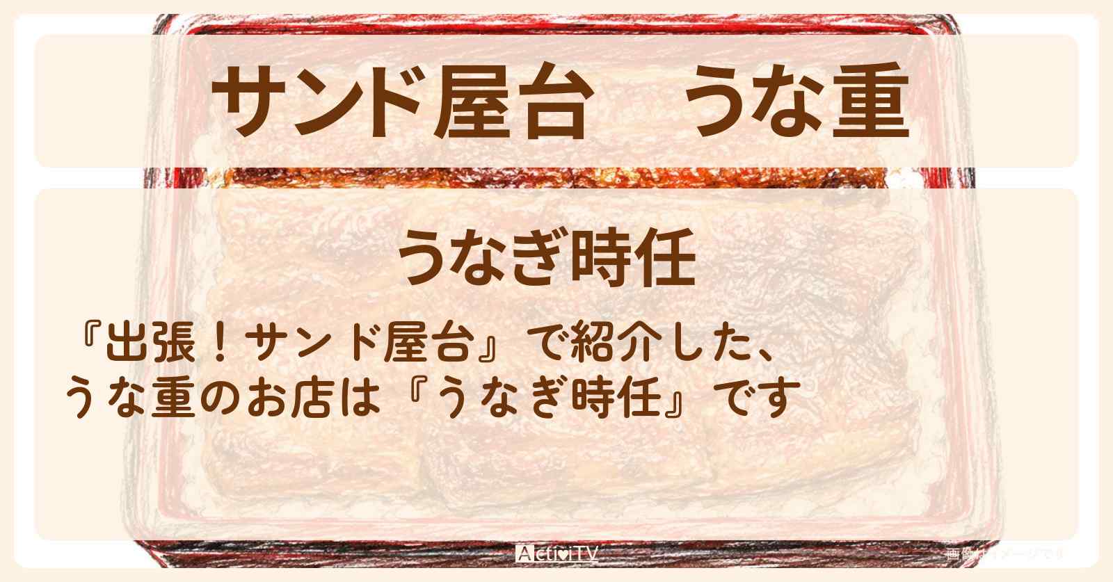 【サンド屋台】うな重『うなぎ時任』麻布十番のお店情報〔大久保佳代子〕