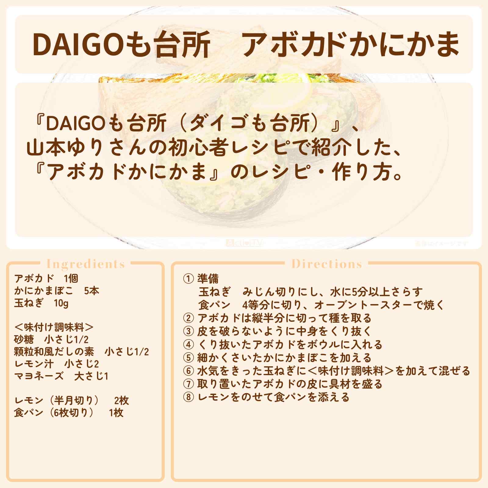 【DAIGOも台所】『アボカドかにかま』山本ゆりさんのレシピ・作り方を紹介〔ダイゴも台所〕