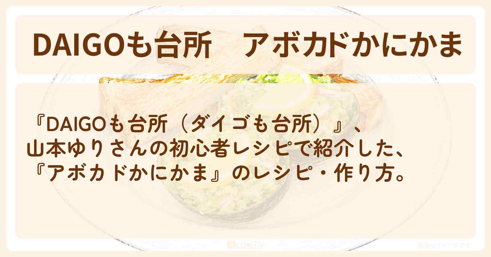 【DAIGOも台所】『アボカドかにかま』山本ゆりさんのレシピ・作り方を紹介〔ダイゴも台所〕