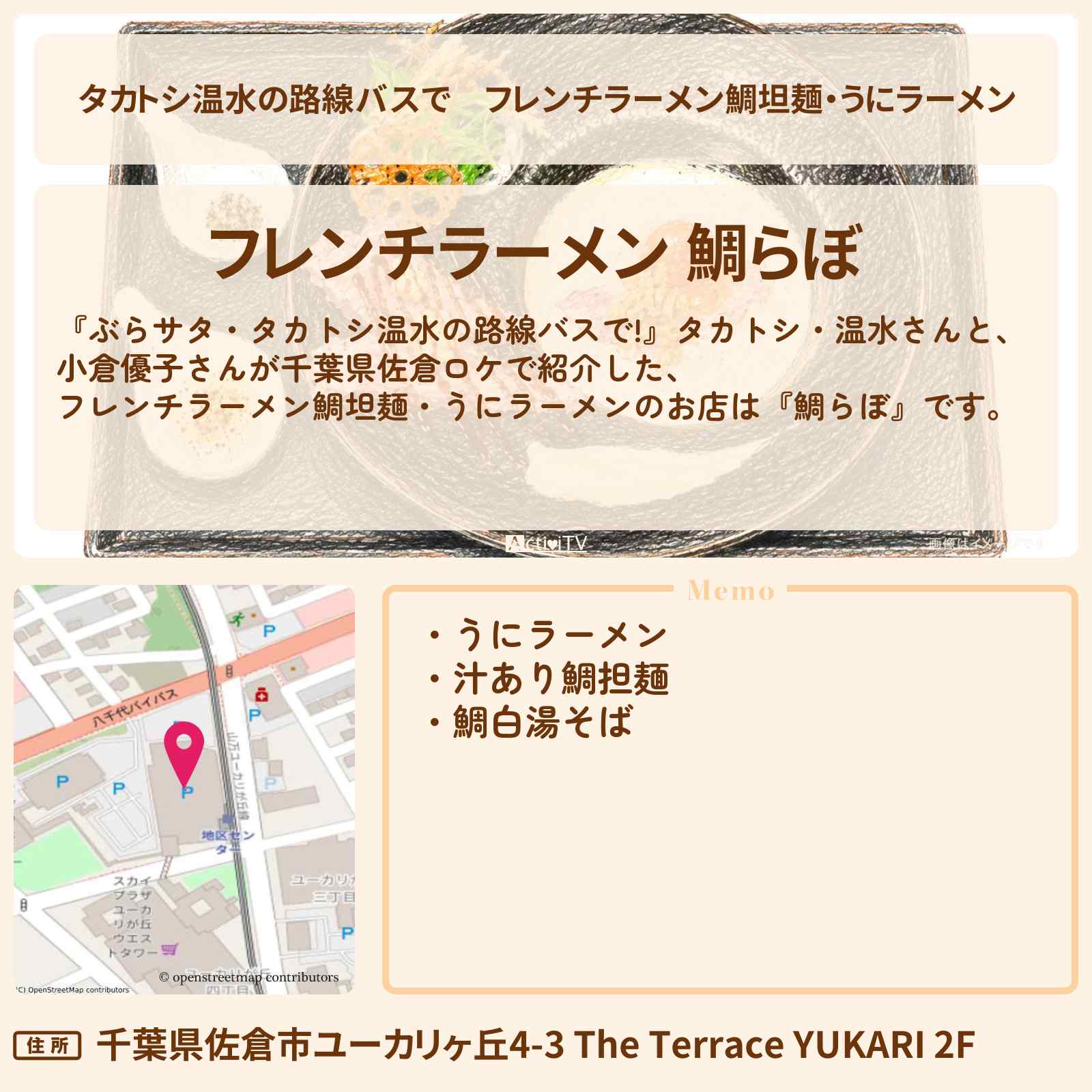【タカトシ温水の路線バスで】フレンチラーメン鯛坦麺・うにラーメン『鯛らぼ』千葉県佐倉のお店の場所〔小倉優子〕