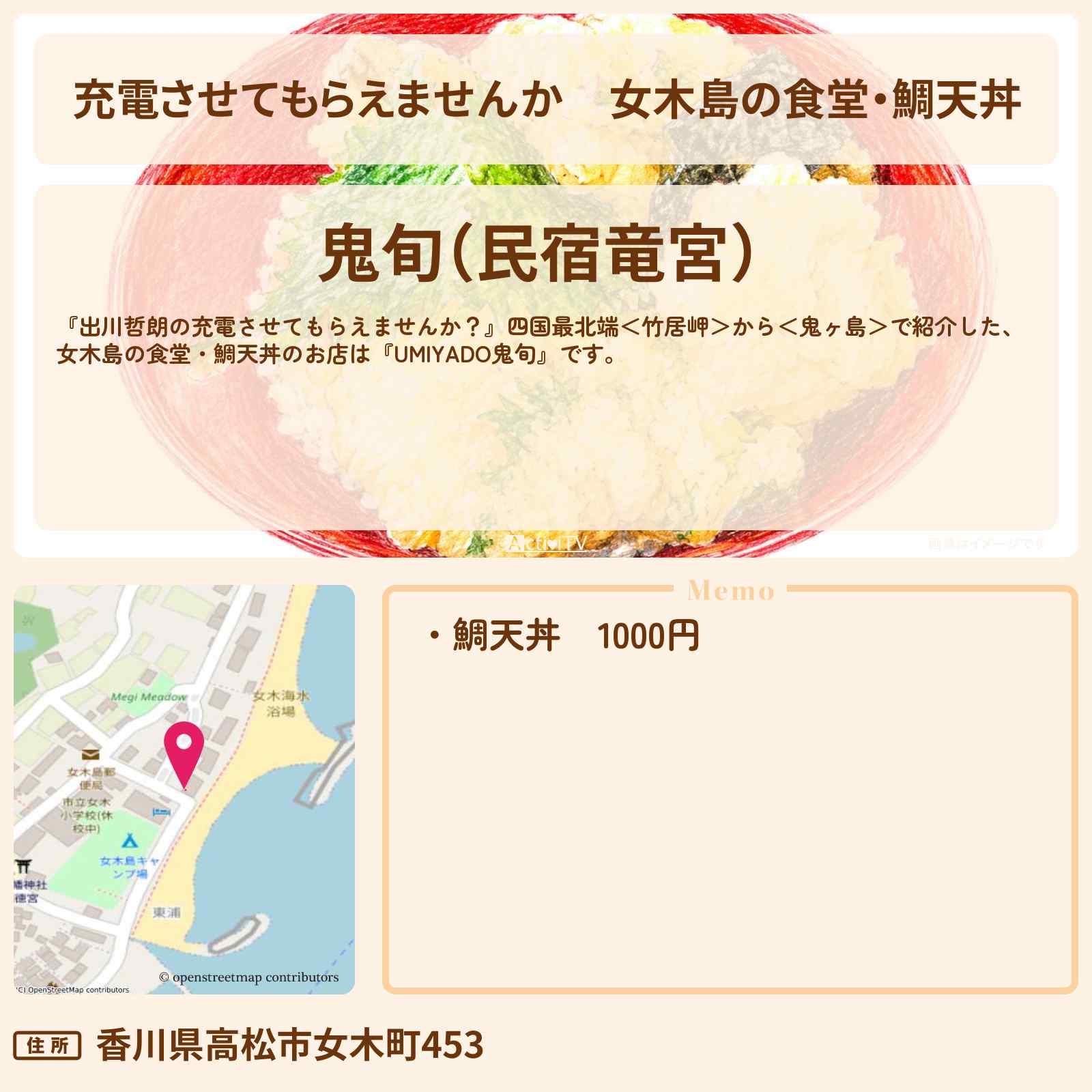 【充電させてもらえませんか】女木島の食堂・鯛天丼『UMIYADO鬼旬』のお店の場所〔生瀬勝久〕