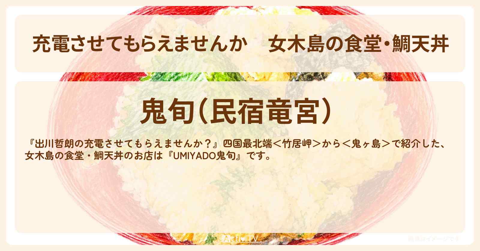 【充電させてもらえませんか】女木島の食堂・鯛天丼『UMIYADO鬼旬』のお店の場所〔生瀬勝久〕