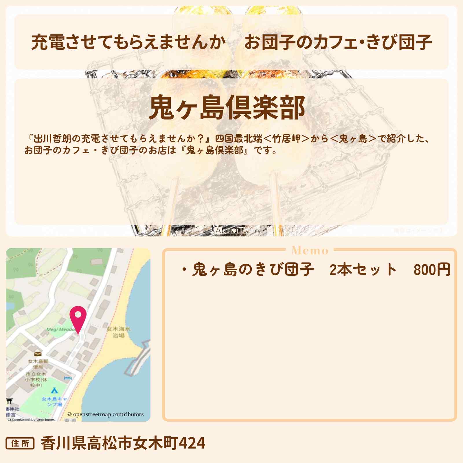 【充電させてもらえませんか】お団子のカフェ・きび団子『鬼ヶ島倶楽部』のお店の場所〔生瀬勝久〕
