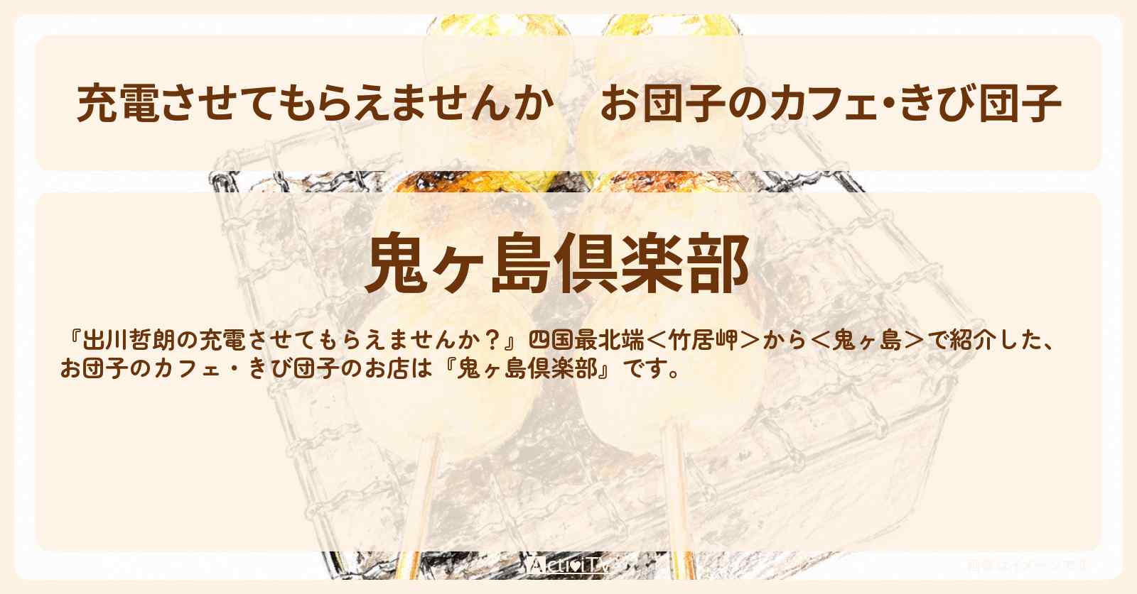 【充電させてもらえませんか】お団子のカフェ・きび団子『鬼ヶ島倶楽部』のお店の場所〔生瀬勝久〕