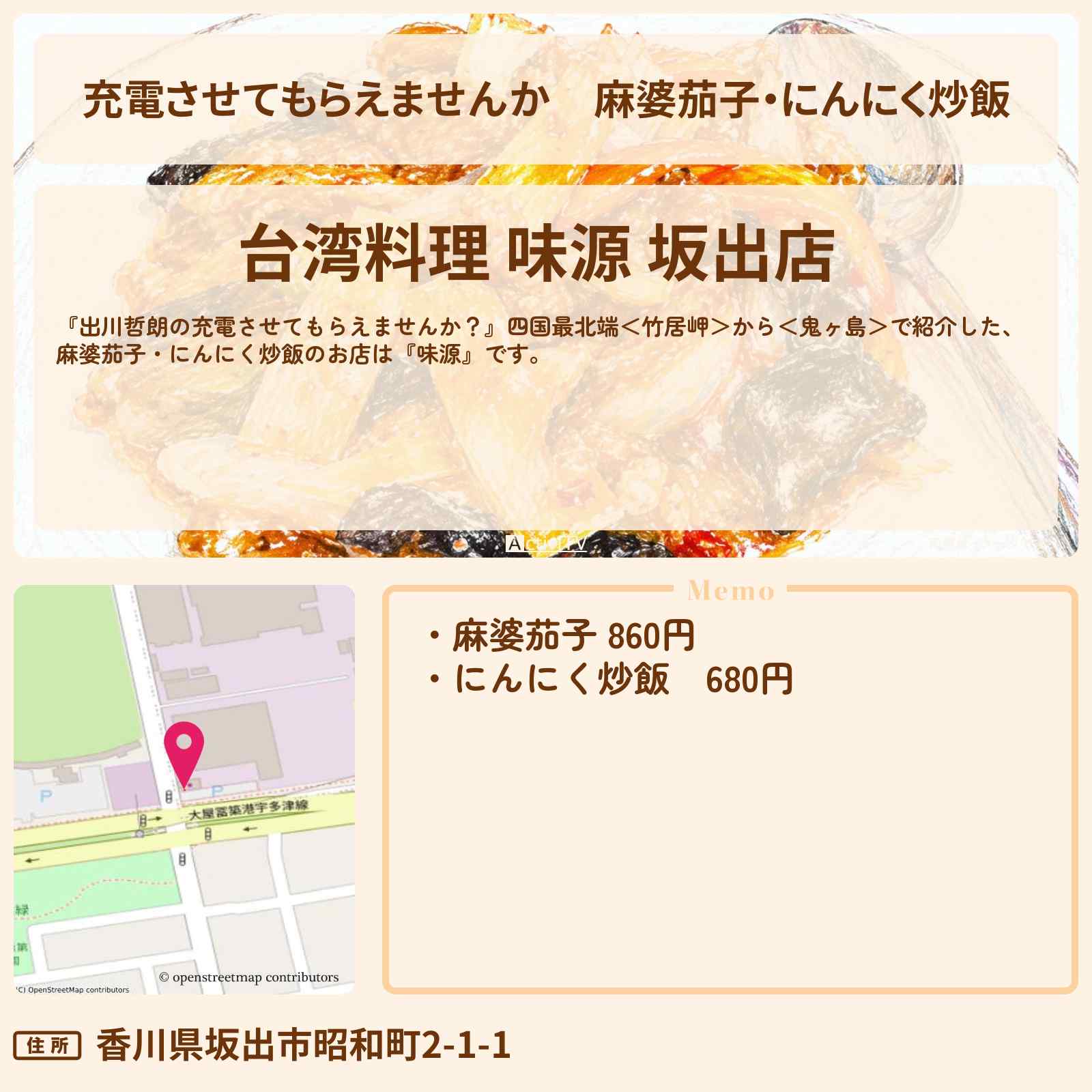 【充電させてもらえませんか】麻婆茄子・にんにく炒飯『味源』香川県坂出市の台湾料理店のお店の場所