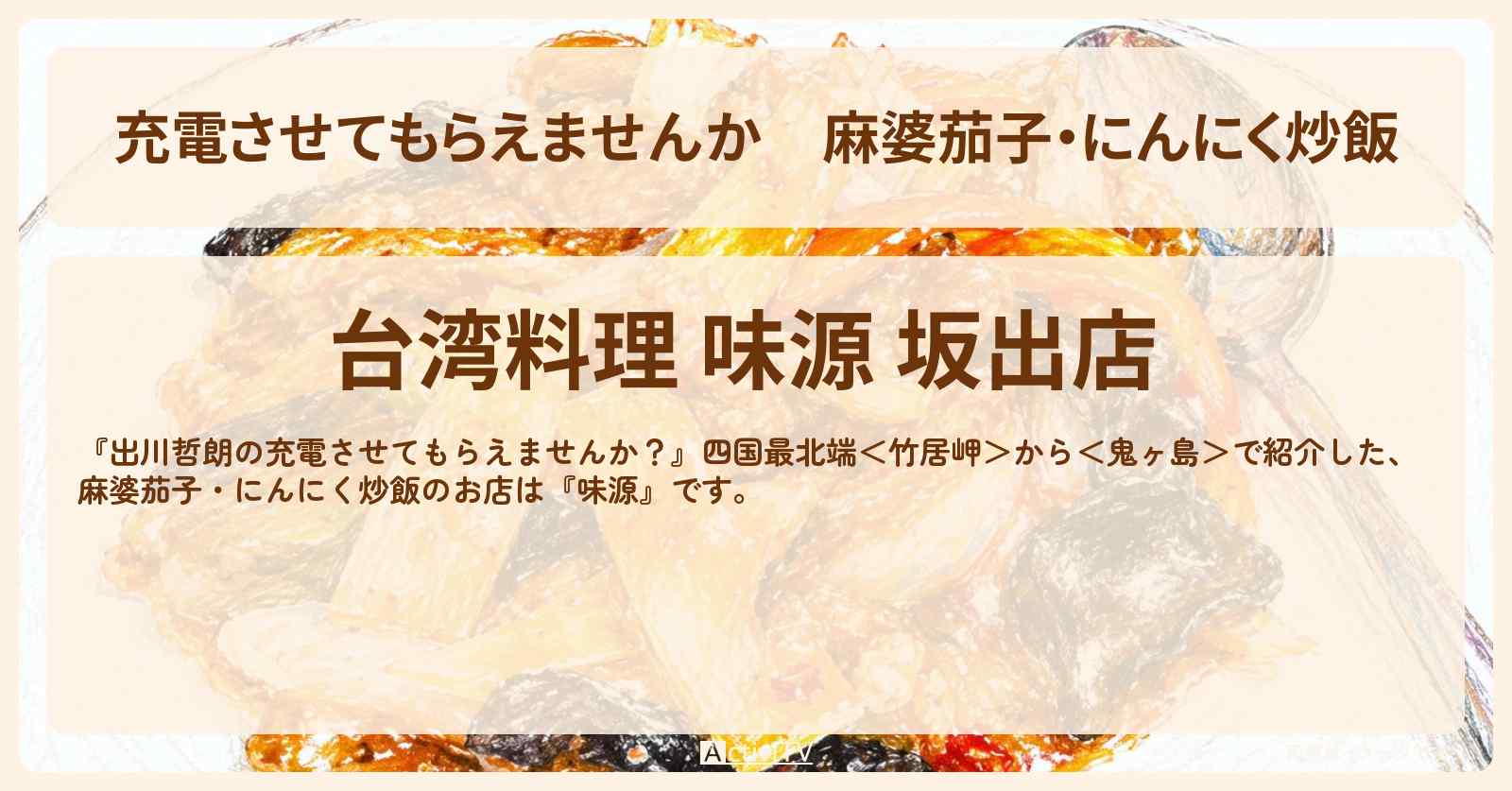 【充電させてもらえませんか】麻婆茄子・にんにく炒飯『味源』香川県坂出市の台湾料理店のお店の場所