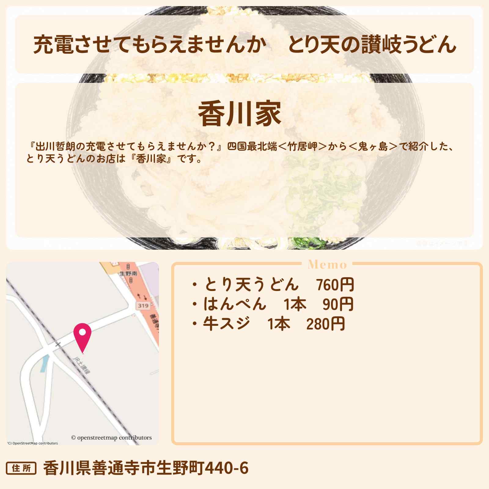 【充電させてもらえませんか】とり天の讃岐うどん『香川家』香川県善通寺市のお店の場所〔石原良純〕