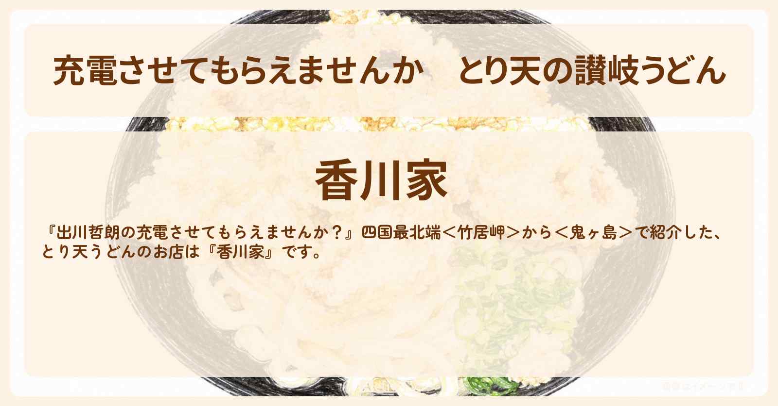【充電させてもらえませんか】とり天の讃岐うどん『香川家』香川県善通寺市のお店の場所〔石原良純〕