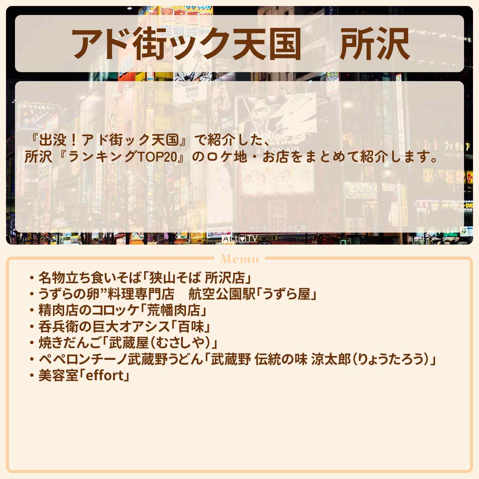 【アド街ック天国】所沢『ランキングTOP20』で注目のお店まとめ