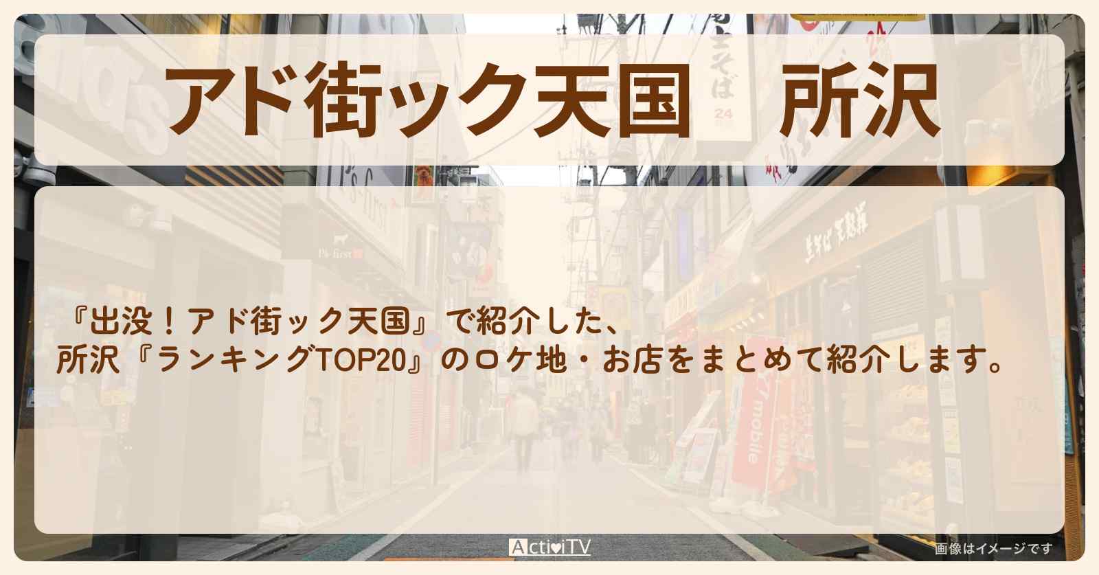 【アド街ック天国】所沢『ランキングTOP20』で注目のお店まとめ