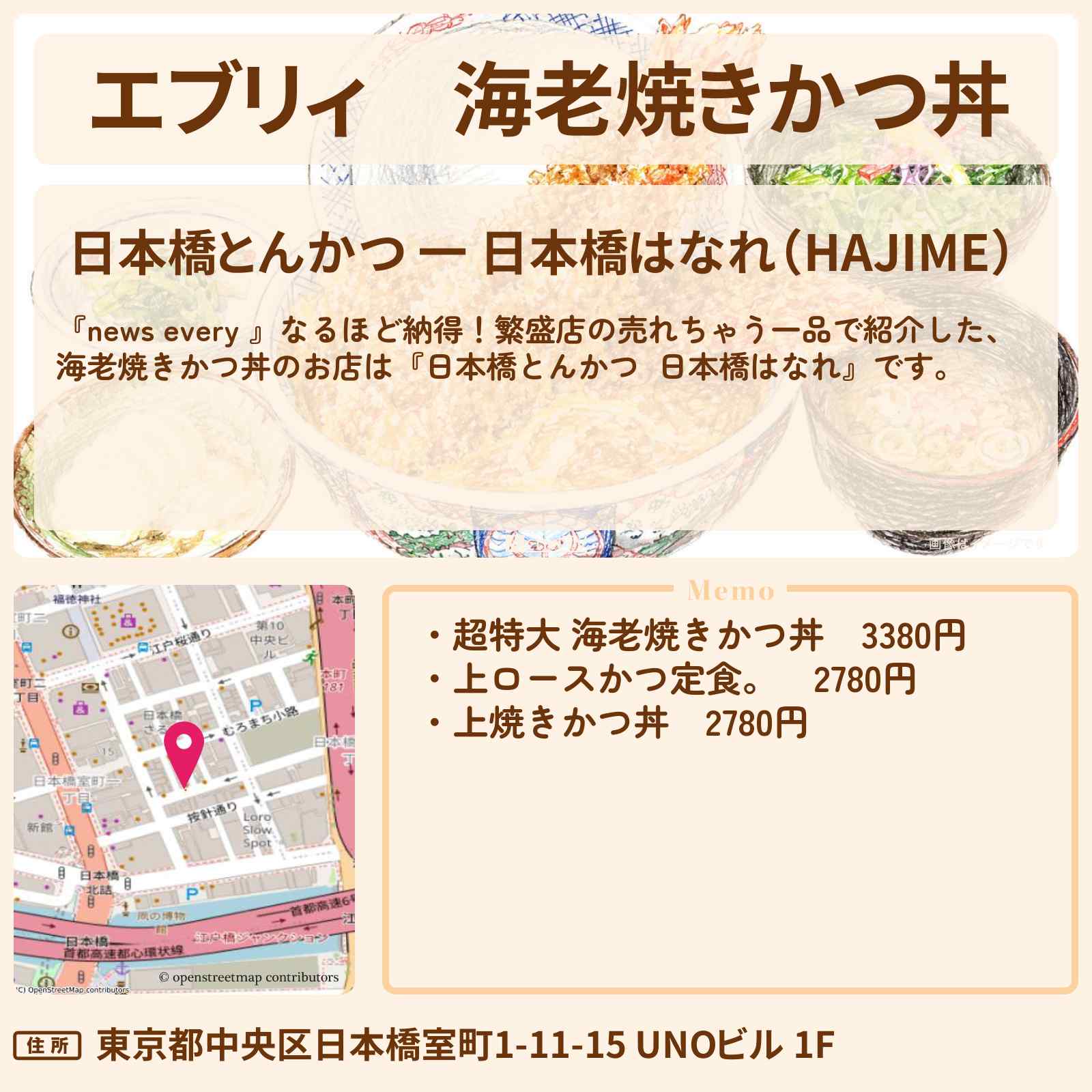 【エブリィ】海老焼きかつ丼『日本橋とんかつ はじめ はなれ』日本橋のお店情報 #every