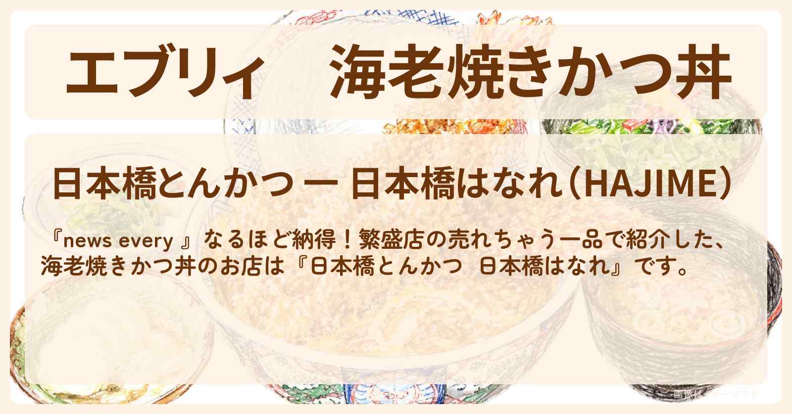【エブリィ】海老焼きかつ丼『日本橋とんかつ はじめ はなれ』日本橋のお店情報 #every