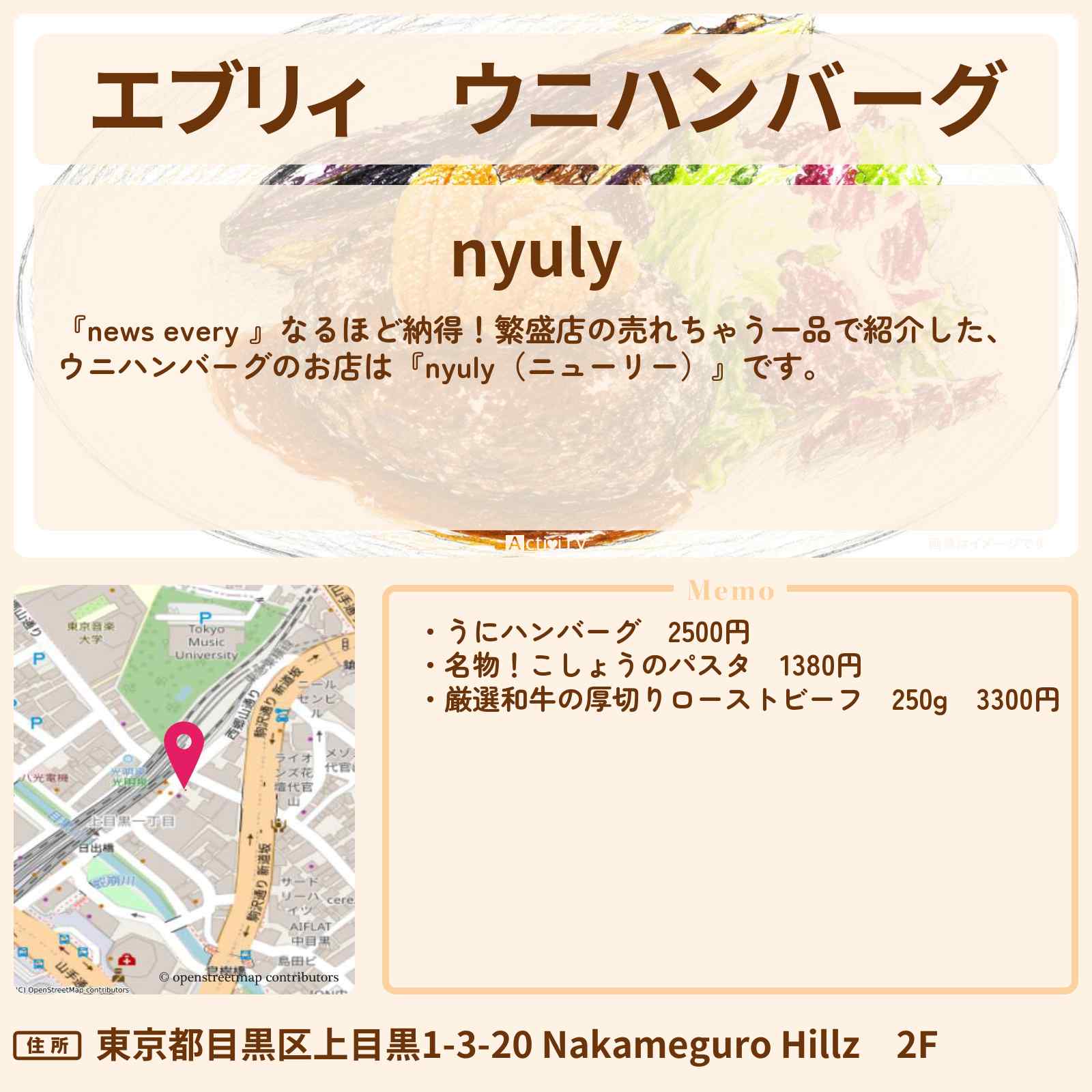 【エブリィ】ウニハンバーグ『nyuly（ニューリー）』目黒のお店情報 #every