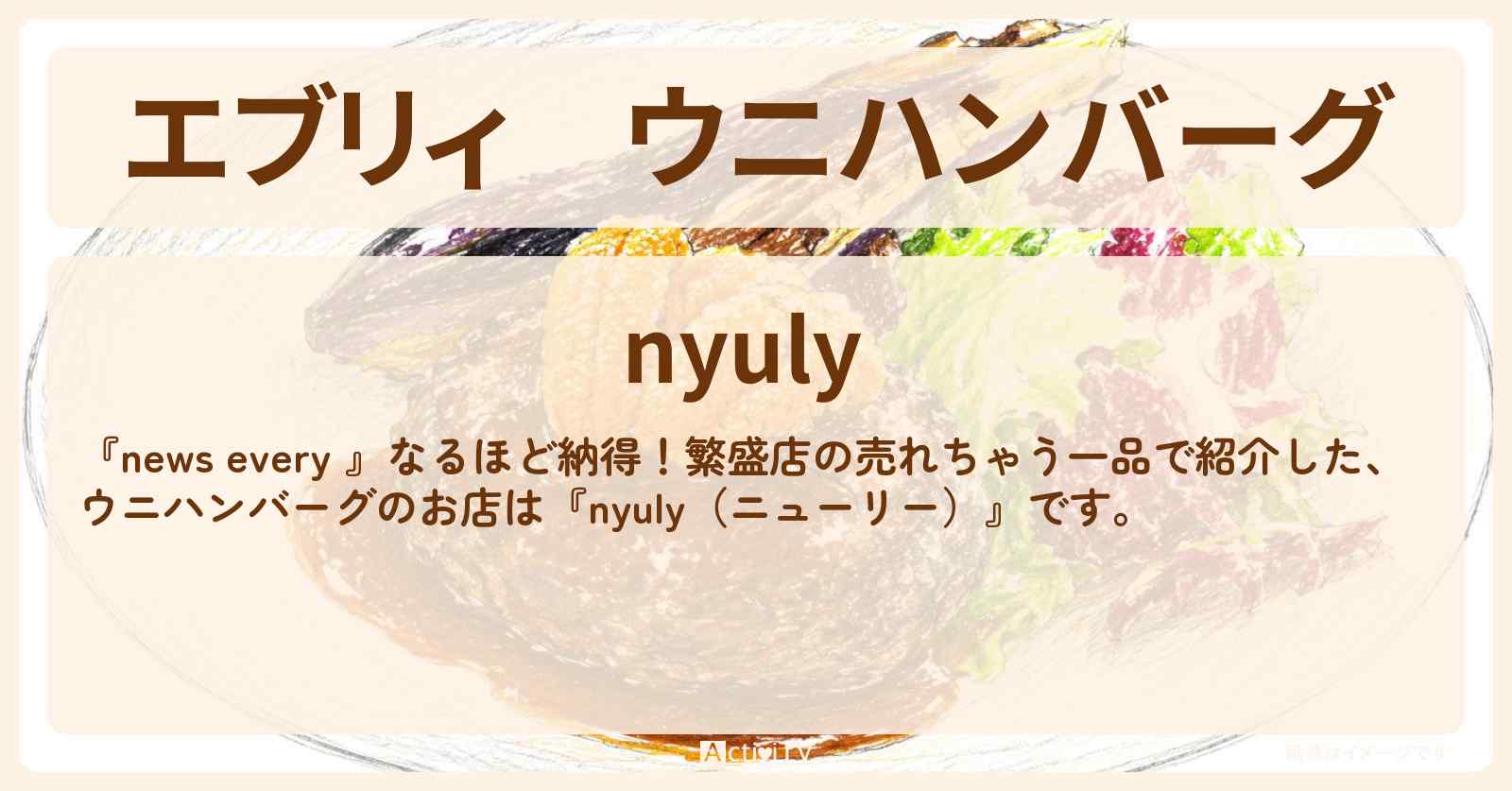 【エブリィ】ウニハンバーグ『nyuly(ニューリー)』目黒のお店情報 #every