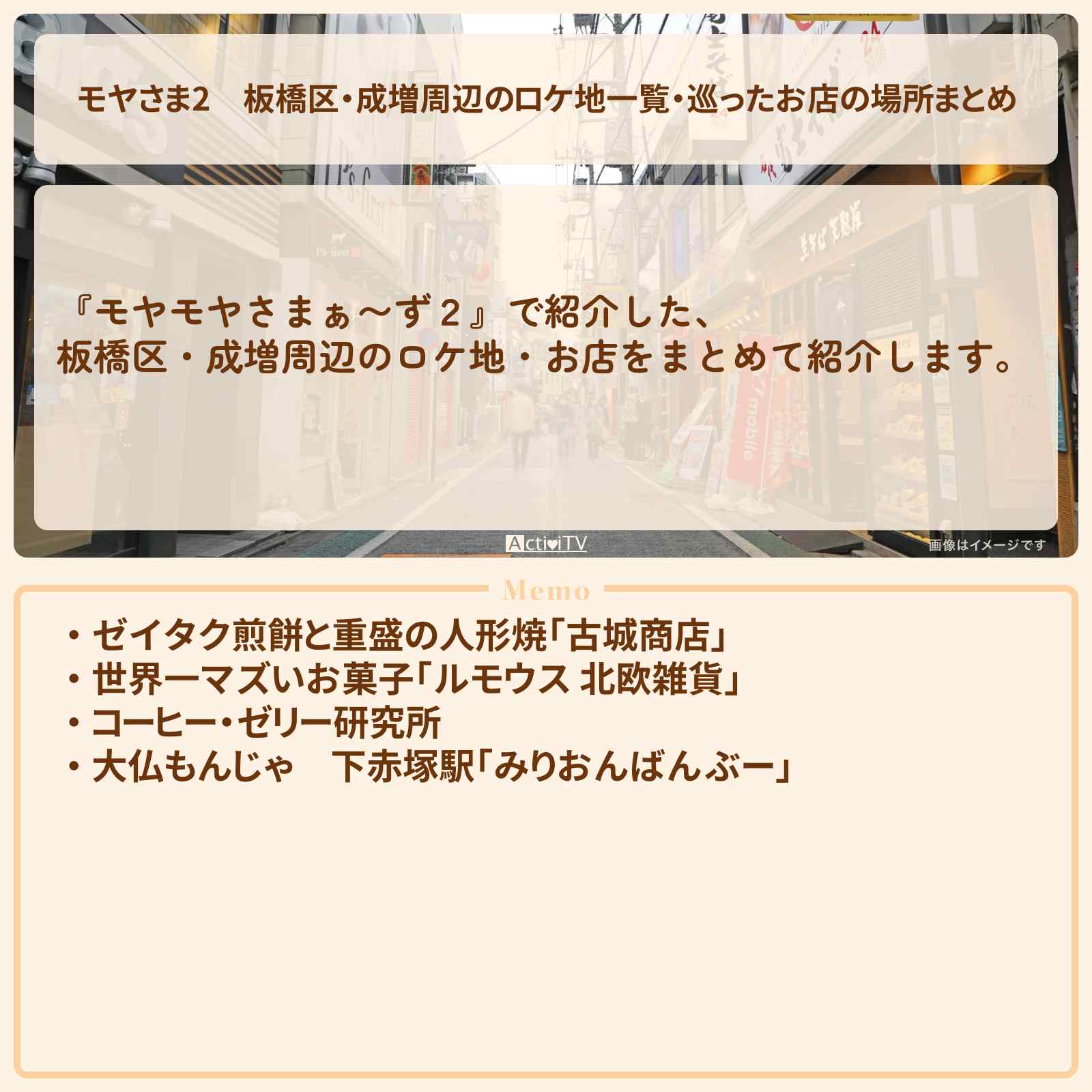 【モヤさま2】板橋区・成増周辺のロケ地一覧・巡ったお店の場所まとめ〔モヤモヤさまぁ〜ず2〕