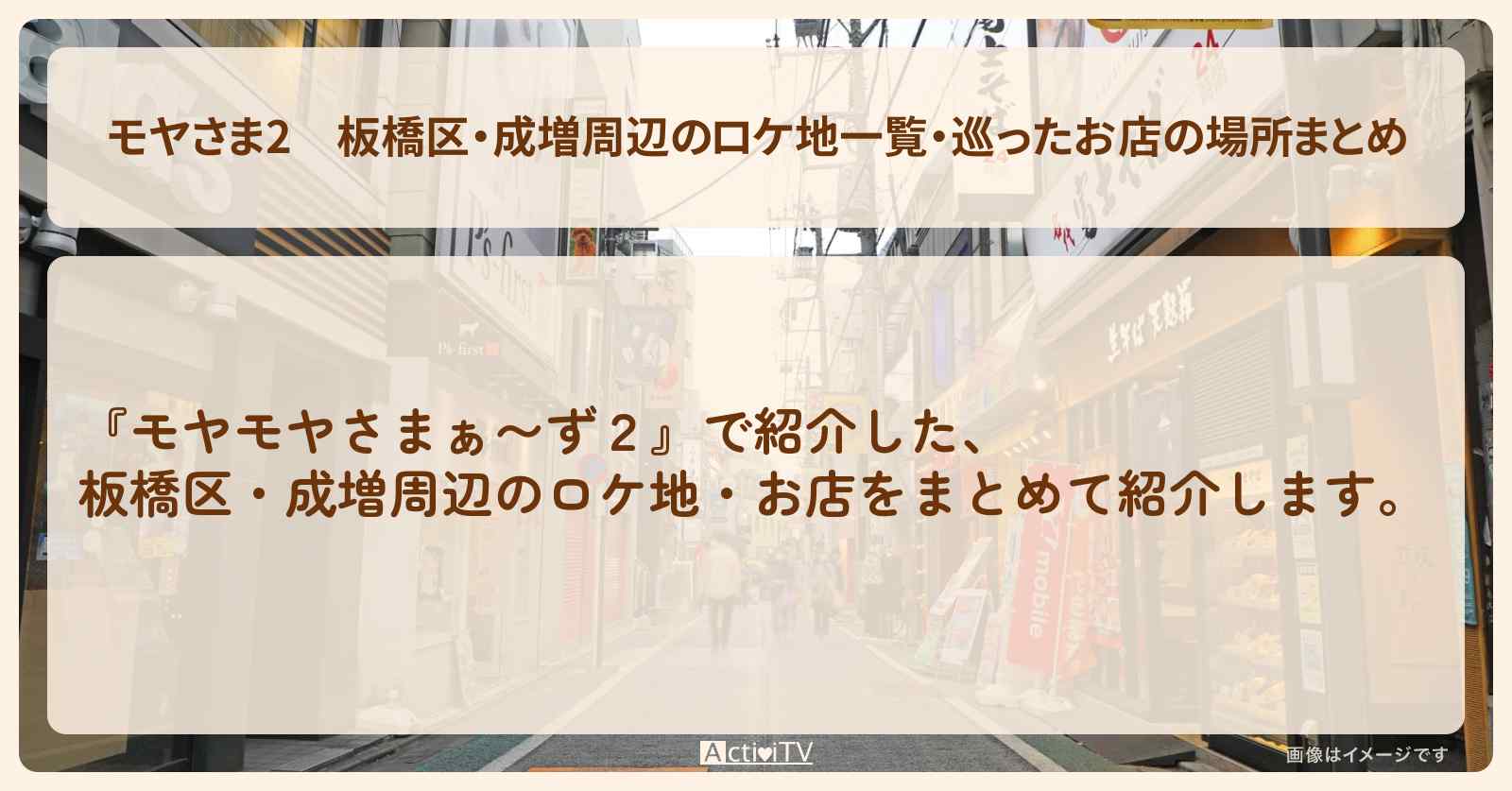 【モヤさま2】板橋区・成増周辺のロケ地一覧・巡ったお店の場所まとめ〔モヤモヤさまぁ〜ず2〕